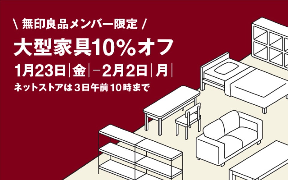 無印良品メンバー限定 大型家具10%オフ