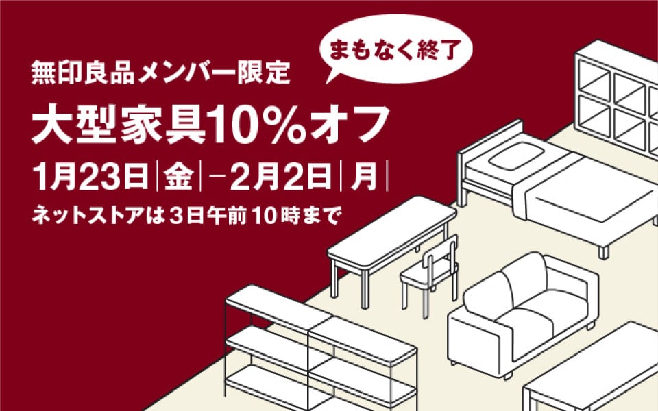 無印良品メンバー限定 大型家具10%オフ