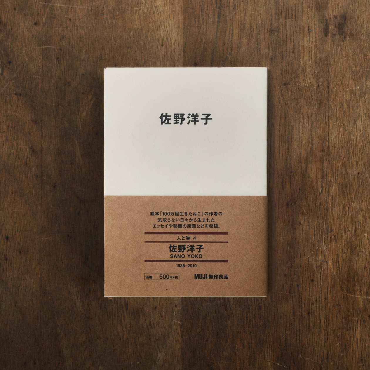 「使っていた人がいなくなっても、ものはずっと生き続ける」 高山なおみが読む、佐野洋子 ｜ MUJI BOOKS 文庫本「人と物」シリーズ_GJHkL9