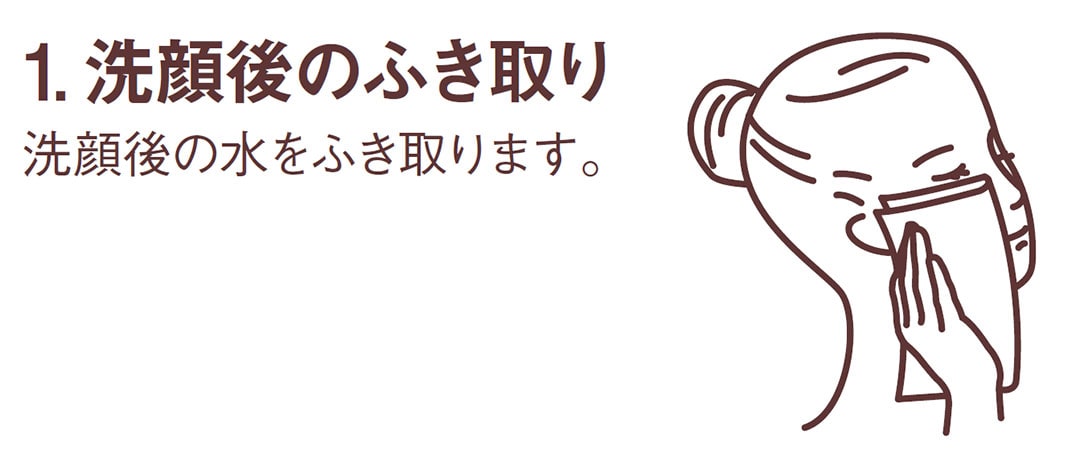 洗顔後の水をふき取ります。