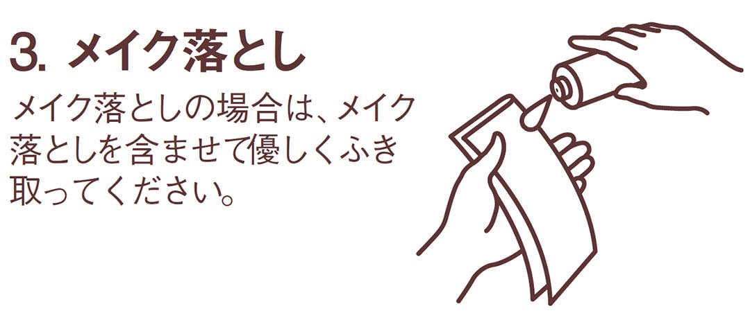 メイク落としの場合は、メイク落としを含ませて優しくふき取ってください。