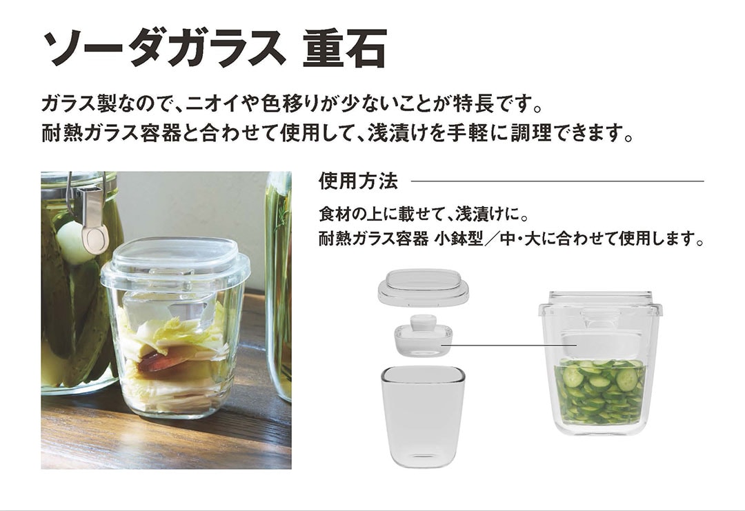 ソーダガラス 重石: ガラス製なので、においや色移りが少ないことが特長です。耐熱ガラス容器と合わせて使用して、浅漬けを手軽に調理できます。