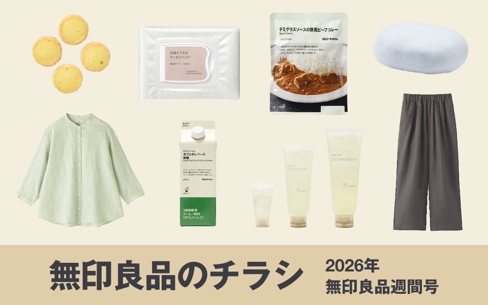 無印良品のカタログ・チラシ｜2026年 無印良品週間号