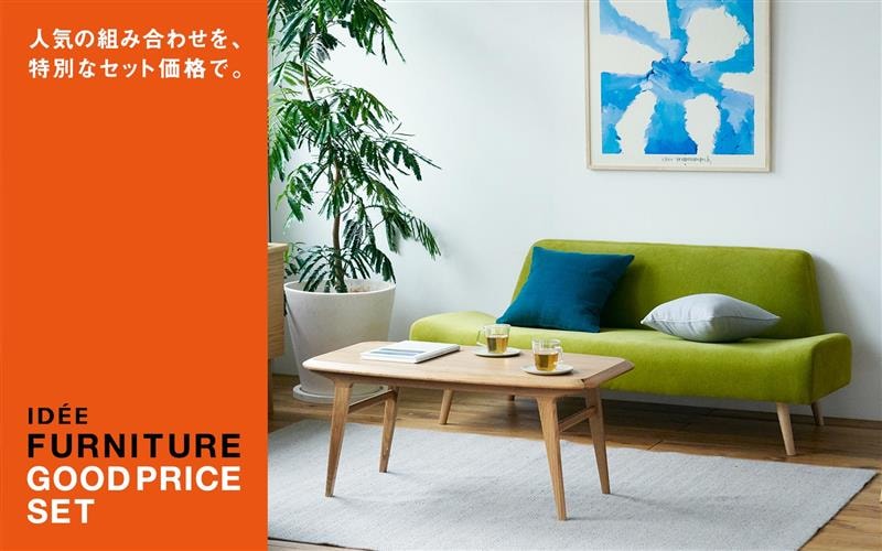 イデーの人気セットを特別価格で