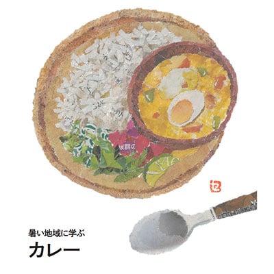 暑い地域に学ぶカレー