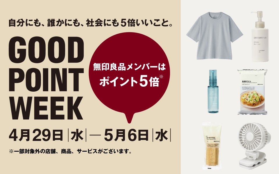 無印良品のチラシ｜2026年 GW号