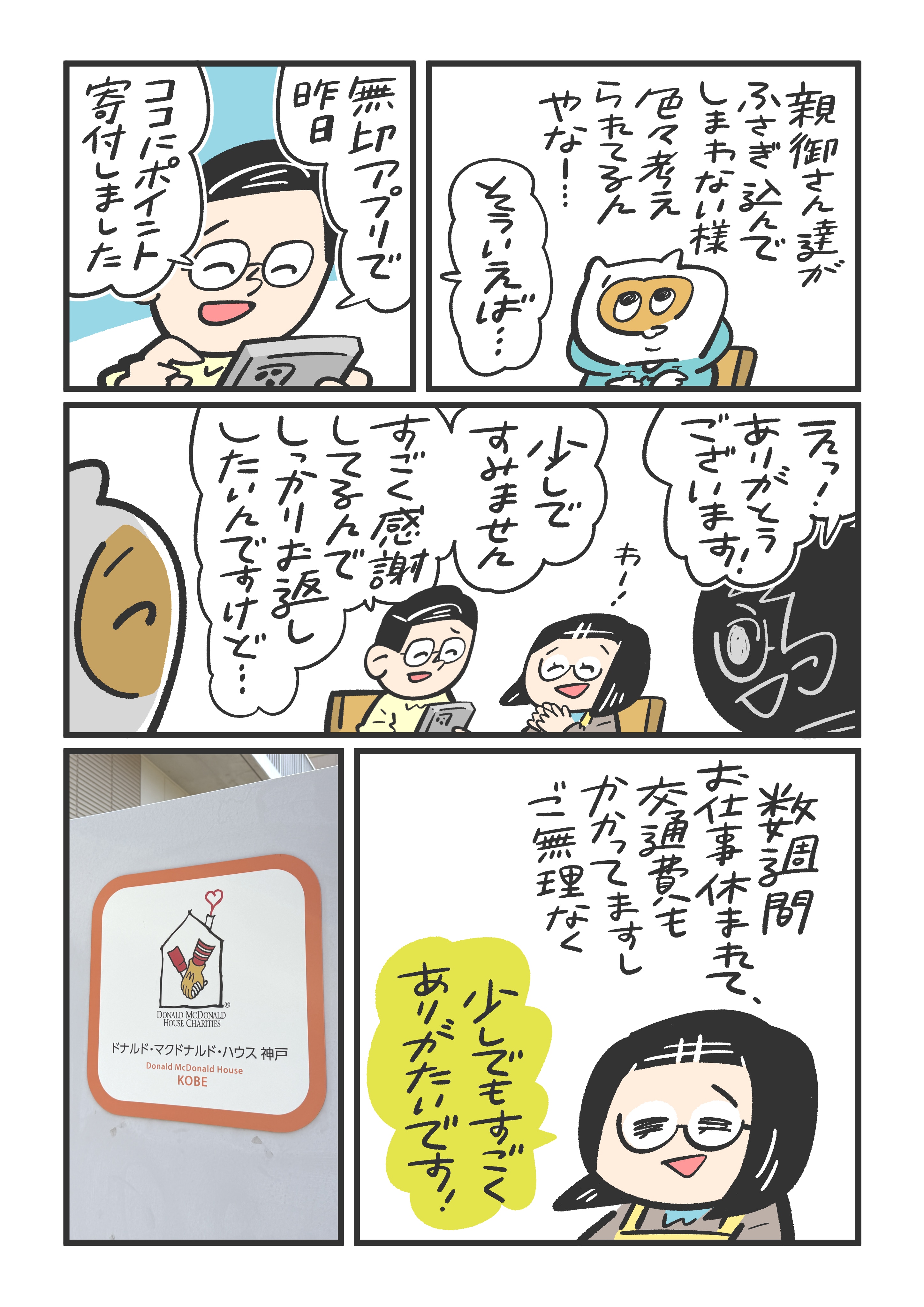 無印良品　　ポイント　寄付　　ドナルド・マクドナルド・ハウス 