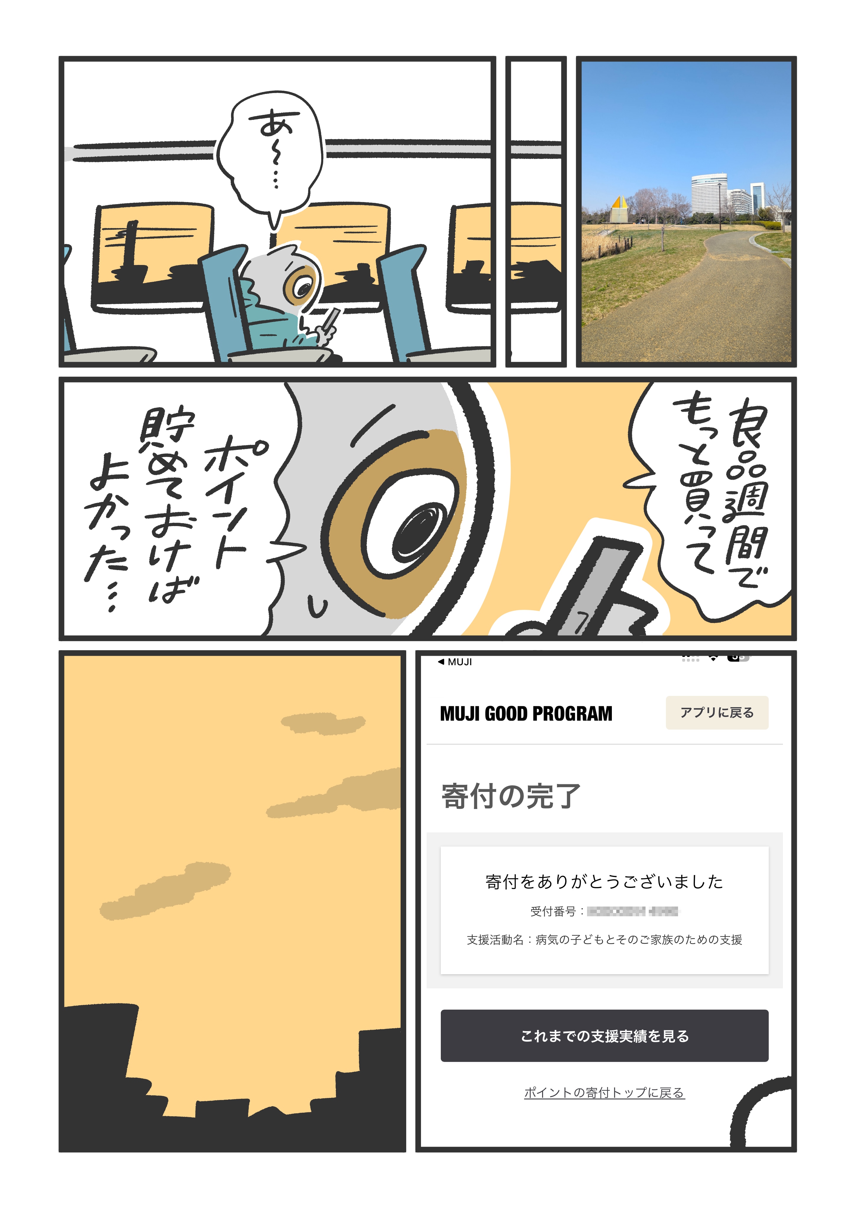 無印良品　　ポイント　寄付　　ドナルド・マクドナルド・ハウス 