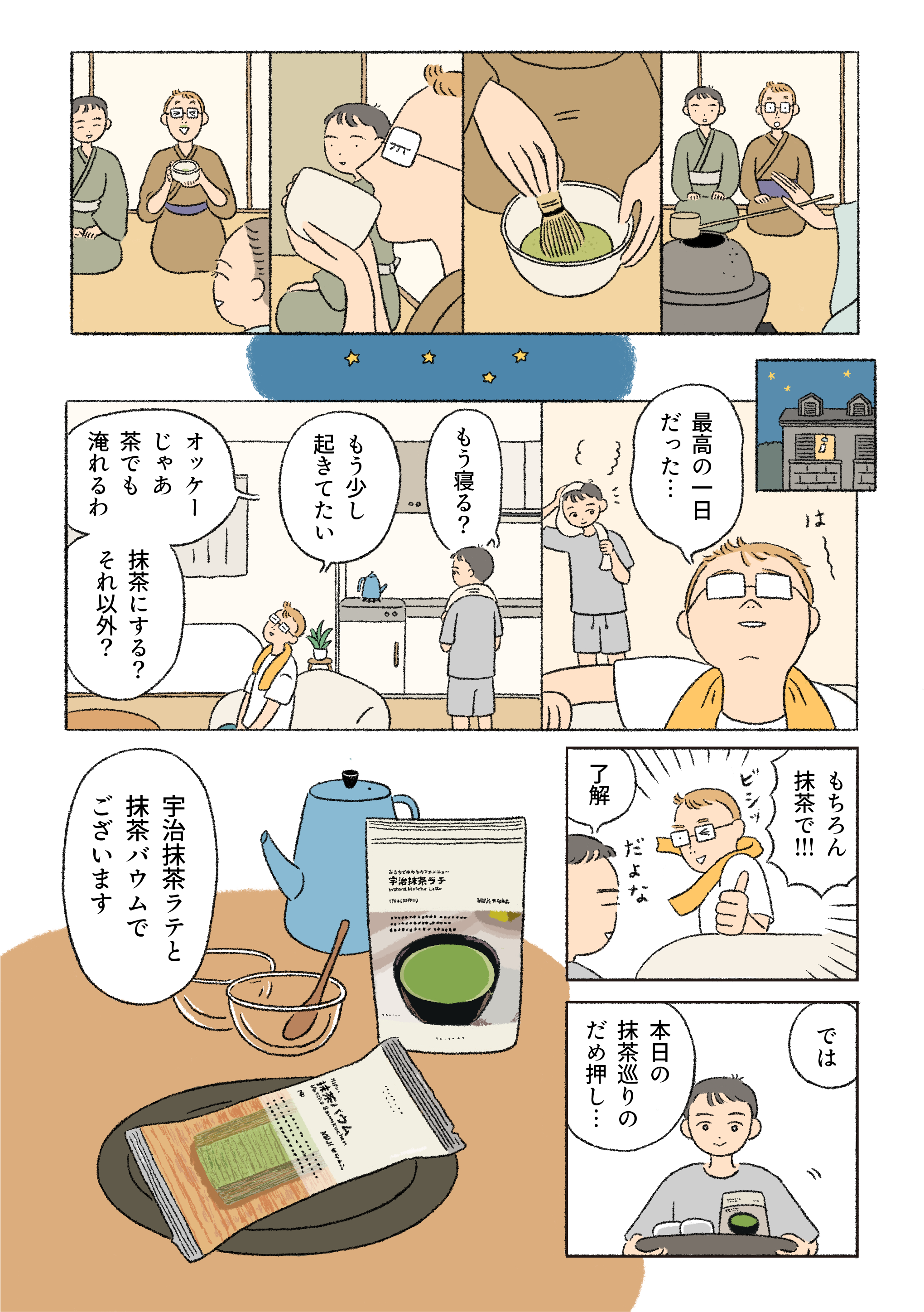 「ニホンにはMATCHAがアリマス」 ｜ おうちで味わうカフェメニュー 宇治抹茶ラテ ほか