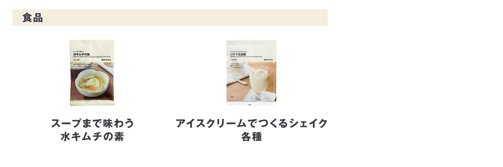 無印良品　5月11日週の新商品まとめ