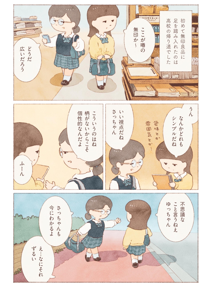 漫画　私の無印良品との思い出　初めて無印良品に足を踏み入れた日