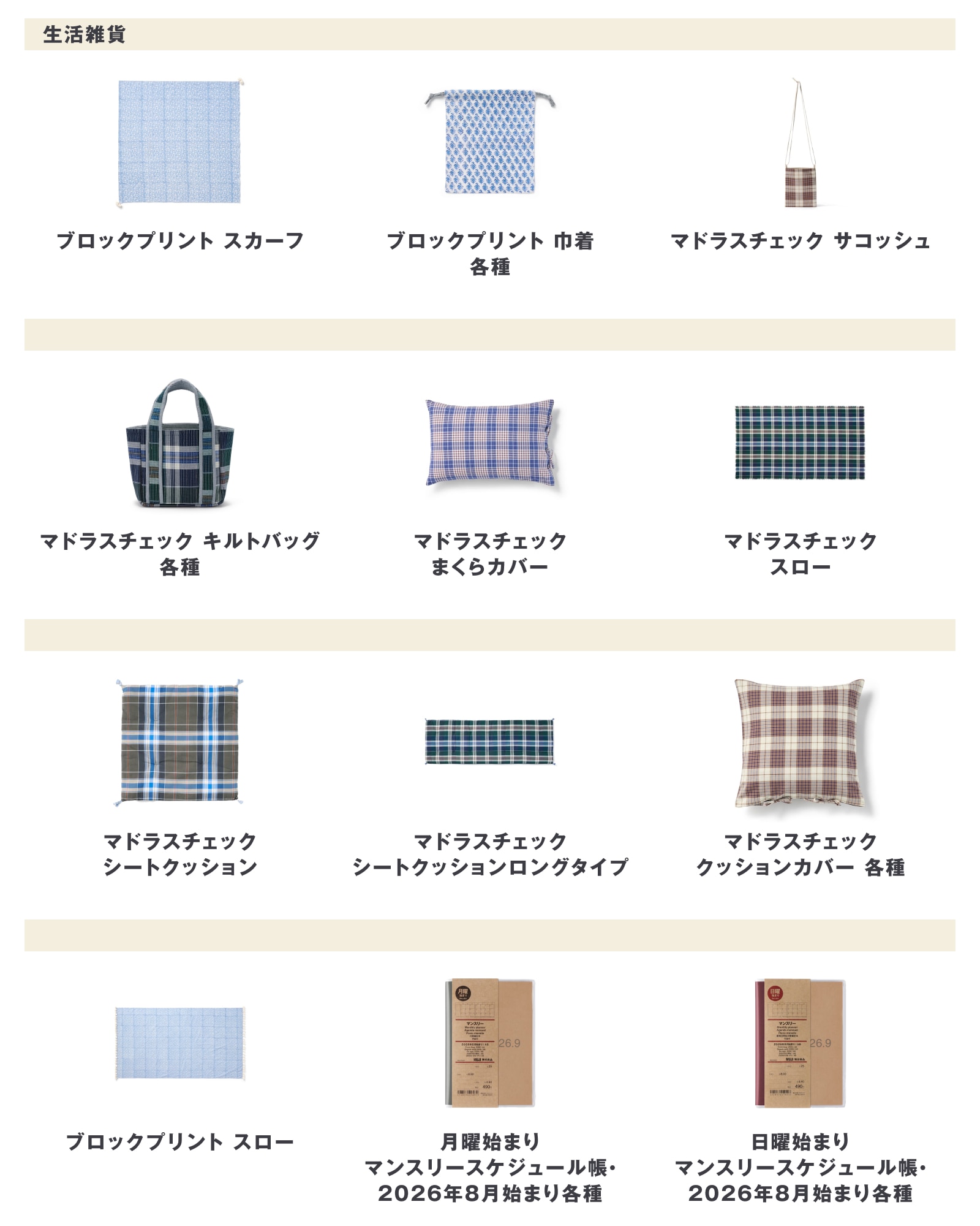 無印良品の5月18日週の新商品まとめ