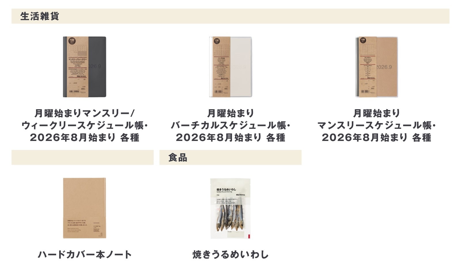 無印良品の5月18日週の新商品まとめ