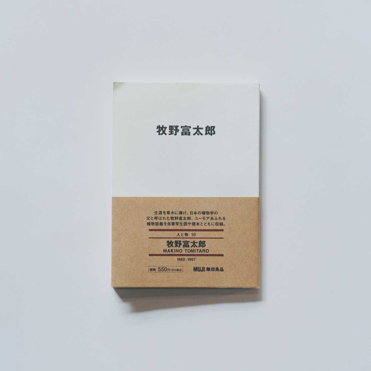 無印良品 MUJI BOOKS 文庫本 人と物16 牧野富太郎