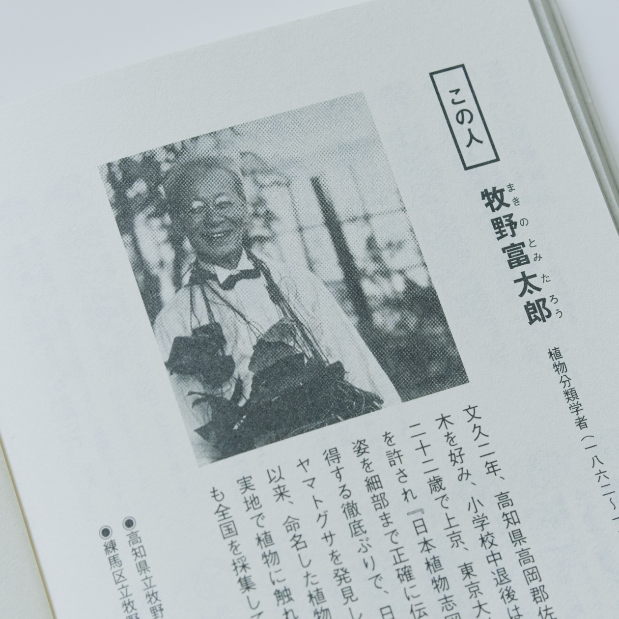 無印良品 MUJI BOOKS 文庫本 人と物16 牧野富太郎