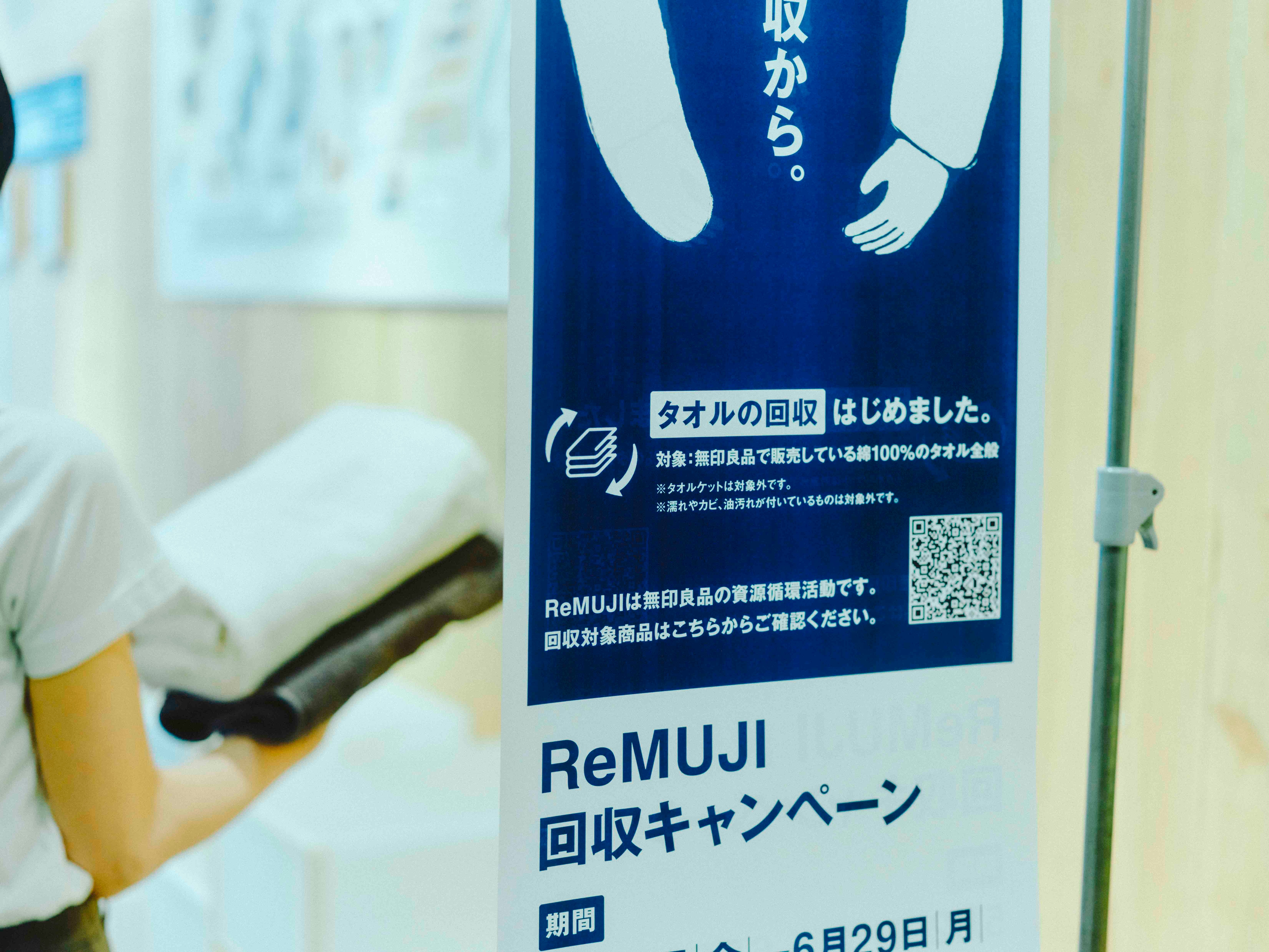 無印良品ではじまったタオル回収のお知らせ