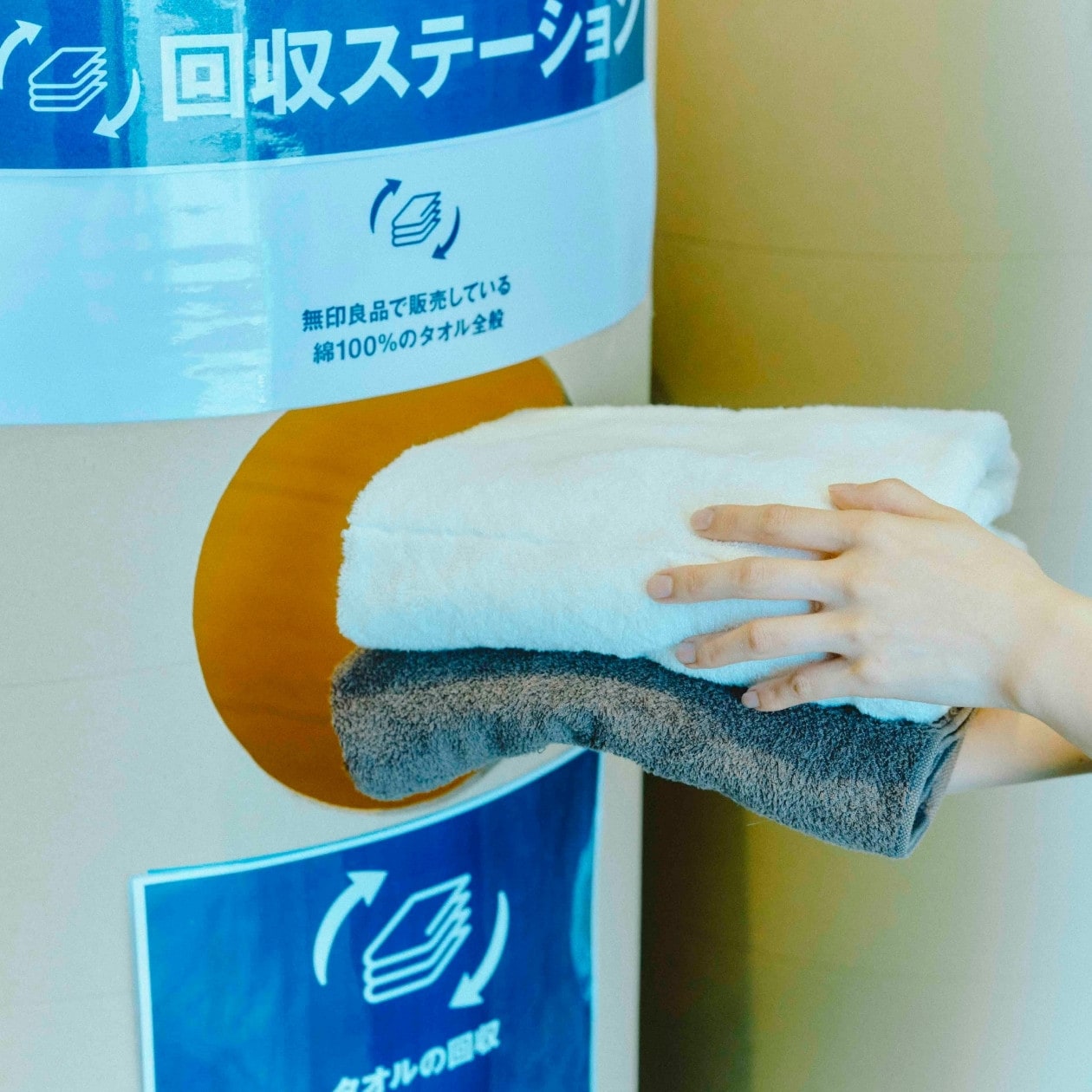 無印良品のタオル回収