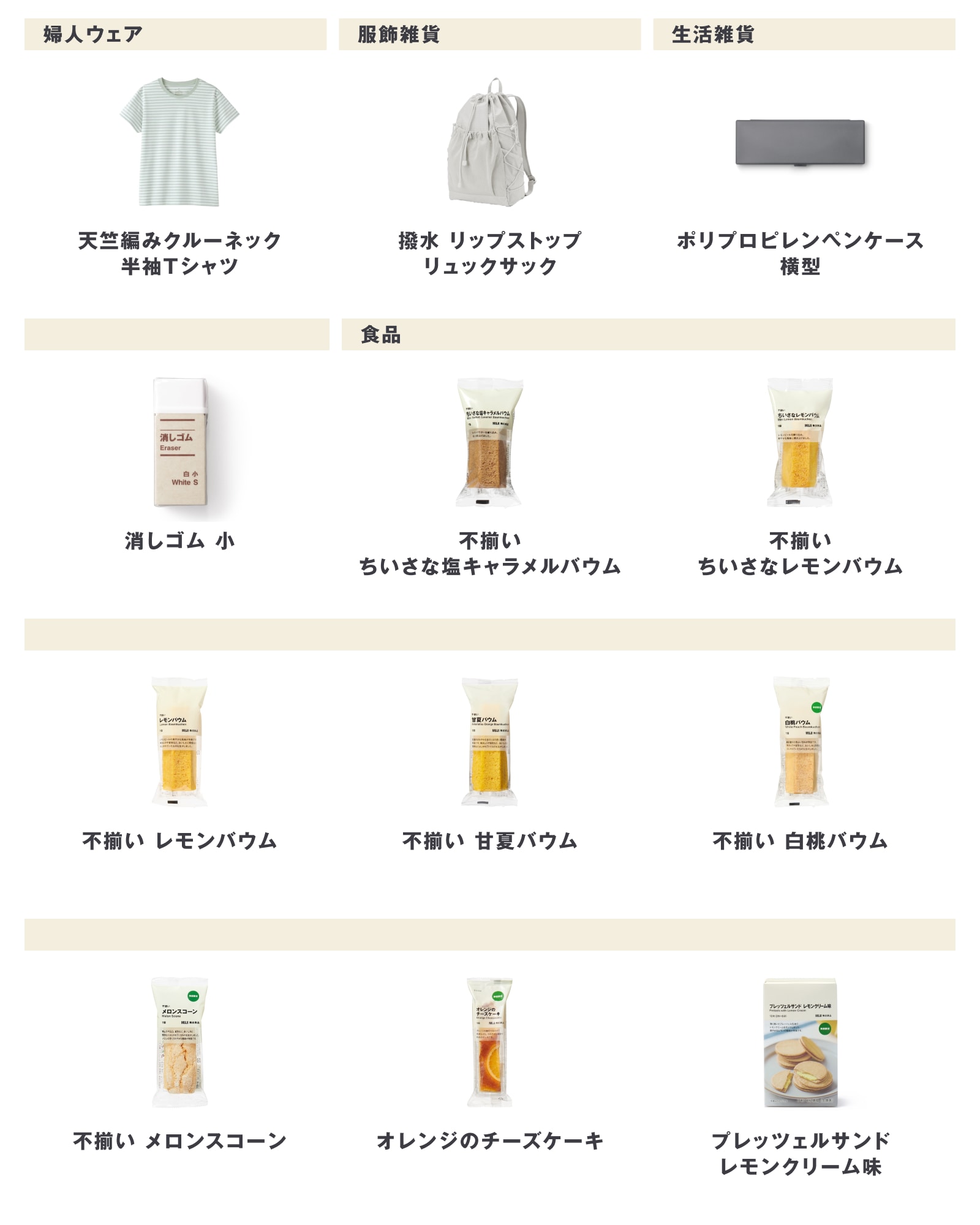 無印良品の2026年6月1日週の新商品まとめ