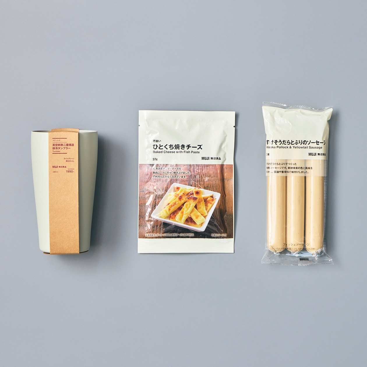 無印良品の『ステンレス 真空断熱二重構造 保冷タンブラー』『すけそうだらとぶりのソーセージ』『不揃いひとくち焼きチーズ』