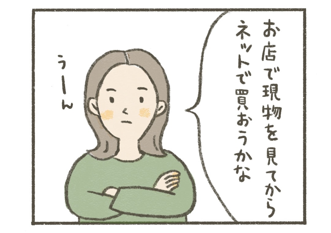 アサちゃん：お店で現物を見てからネットで買おうかな
