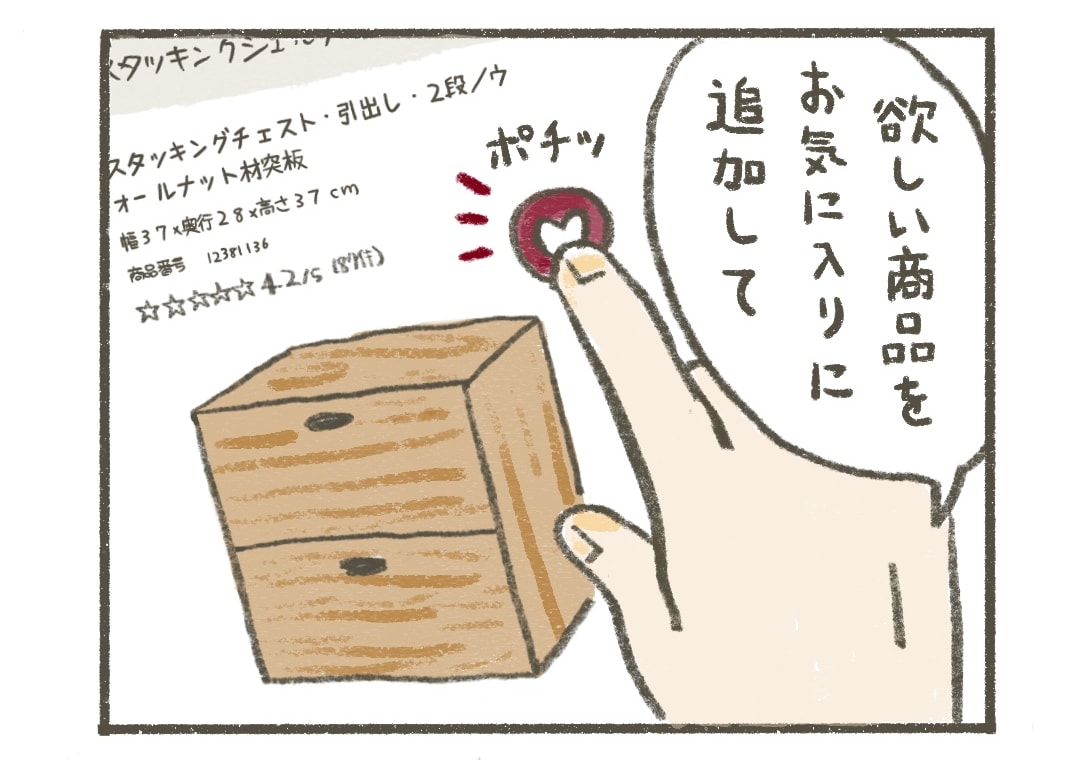 タミィ：欲しい商品を「お気に入り」に追加して