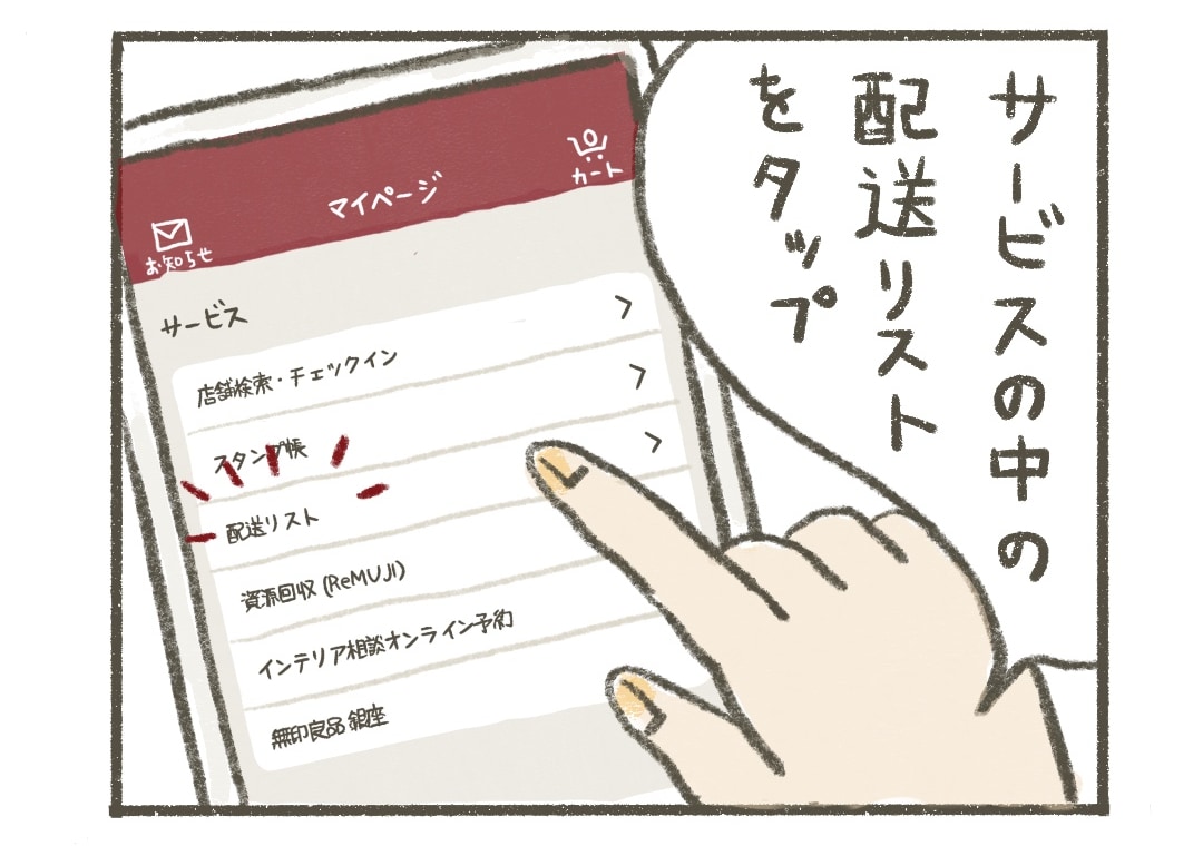 タミィ：「サービス」の中の「配送リスト」をタップ