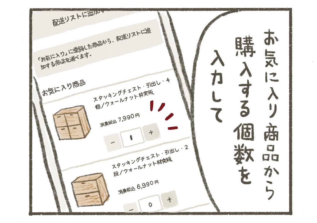 タミィ：「お気に入り商品」から購入する個数を入力して
