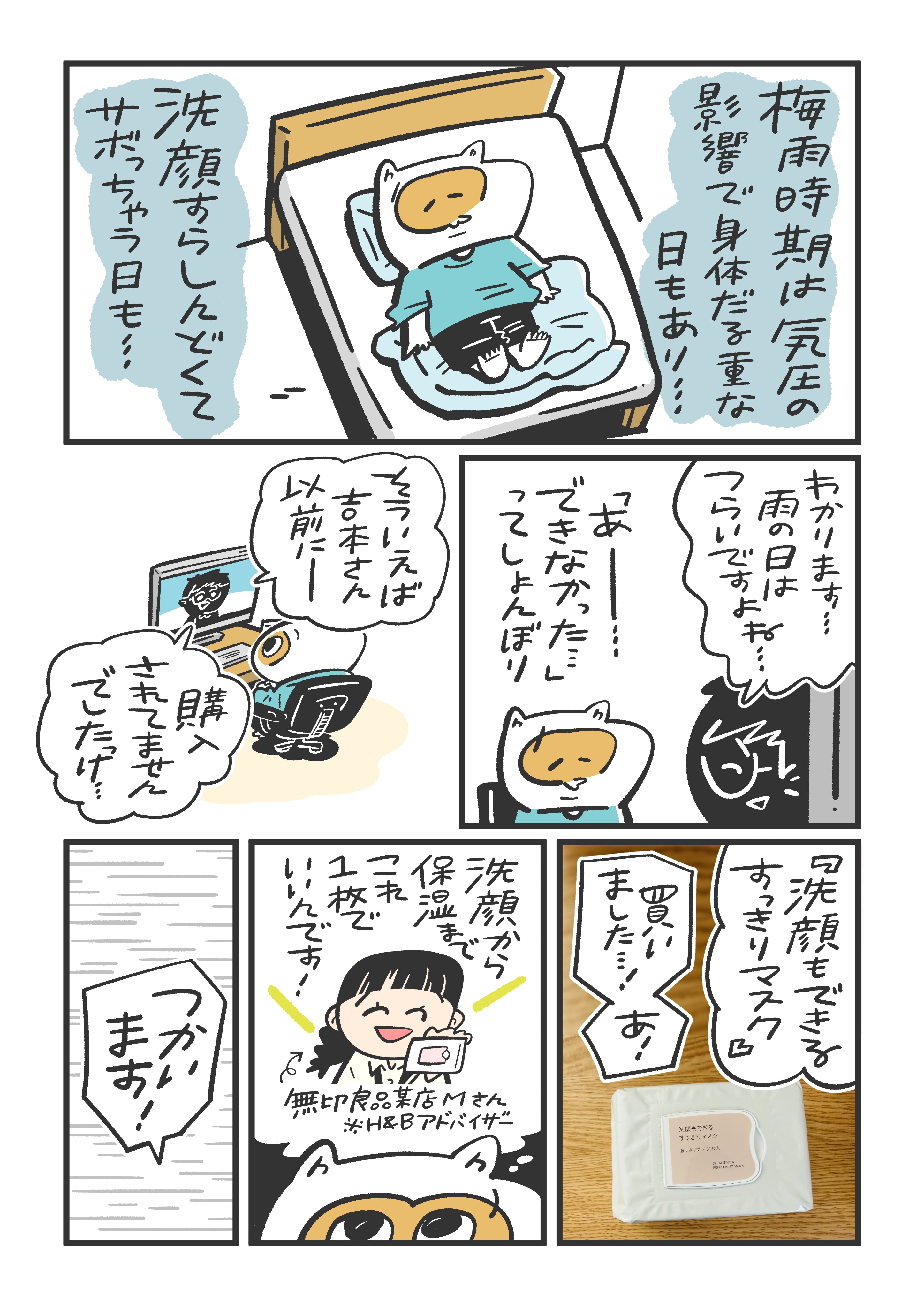 無印良品 洗顔もできるすっきりマスク