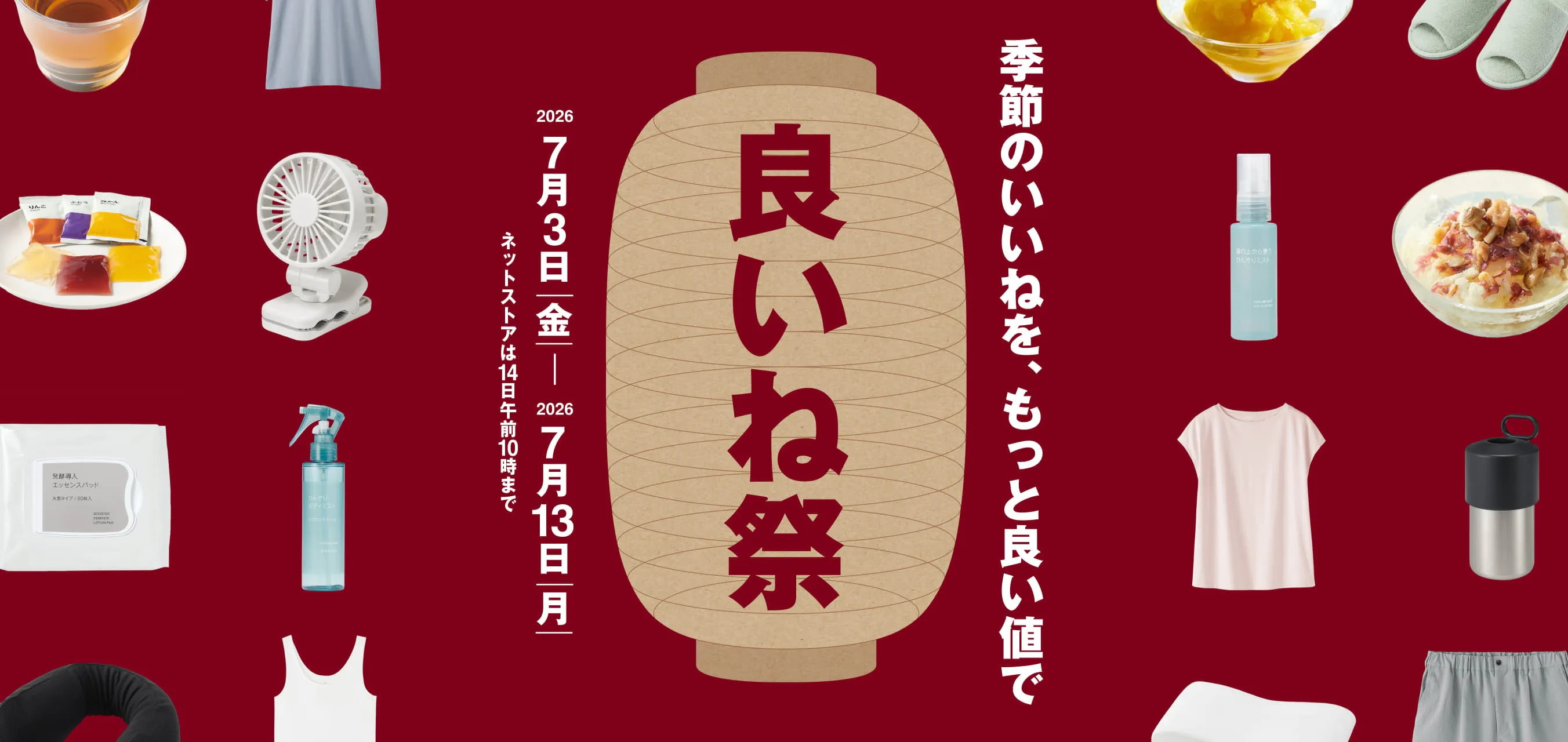 無印良品の良いね祭
