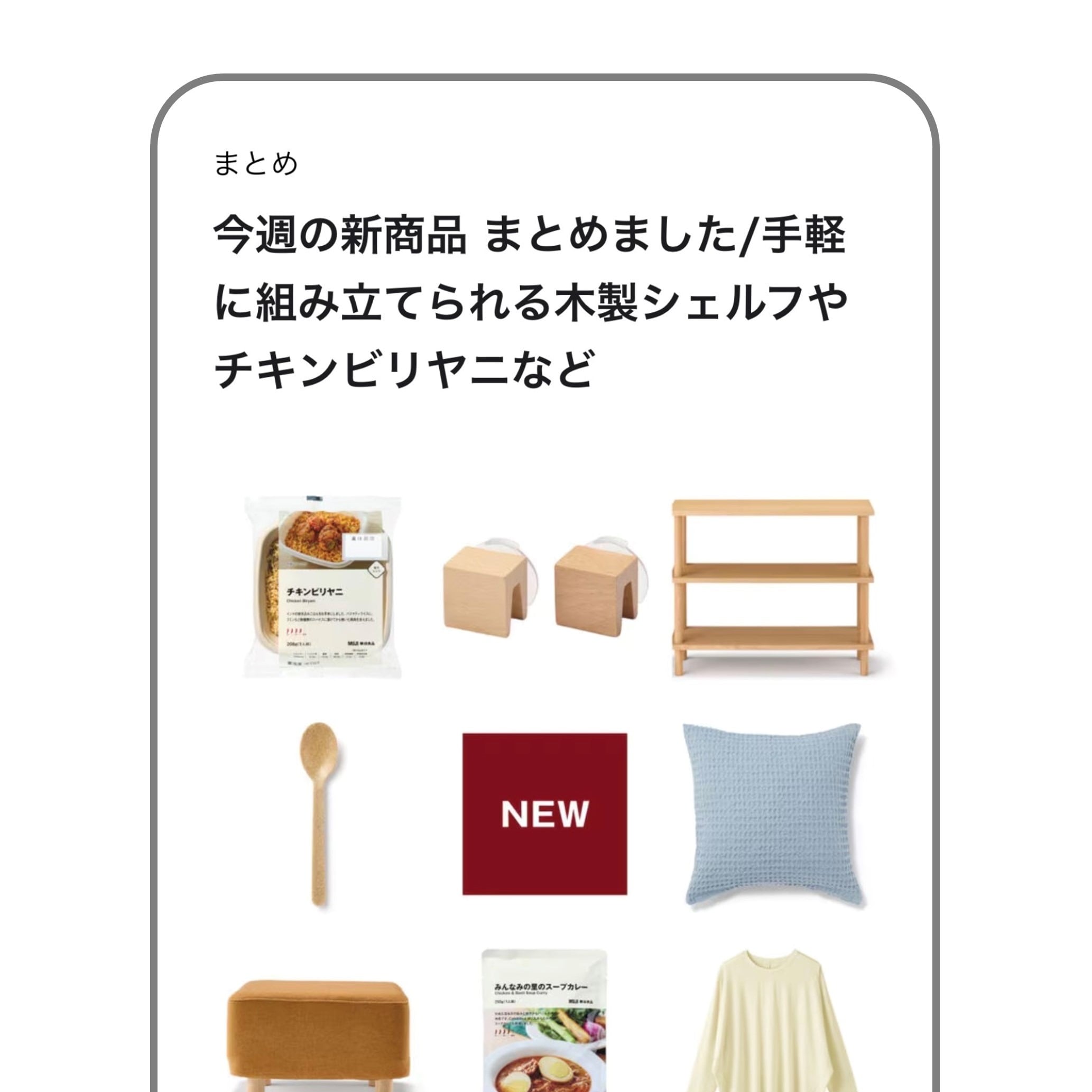 無印良品の公式アプリ MUJIアプリで読める記事