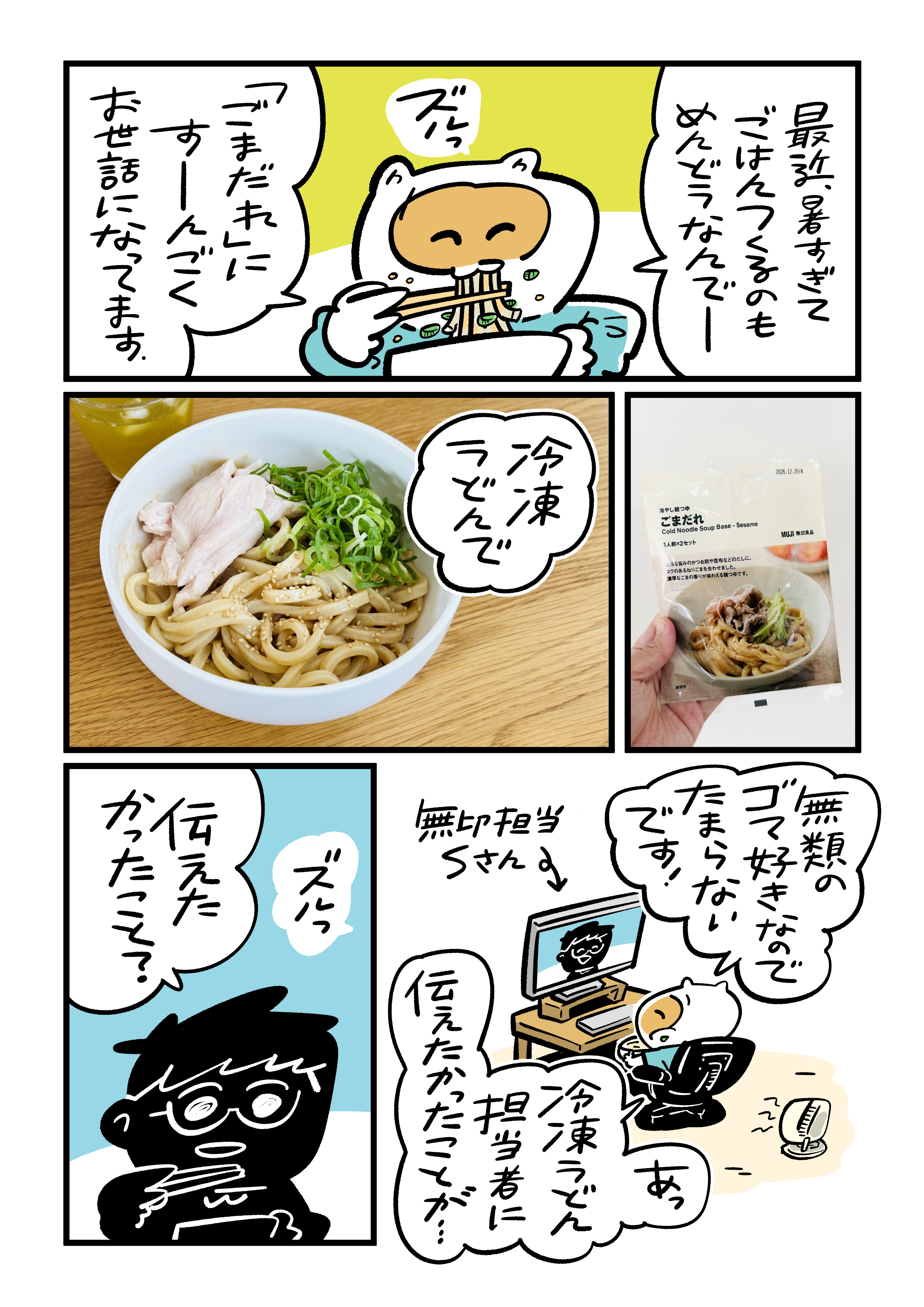 無印良品の北海道産小麦のうどん と 冷やし麺つゆ ごまだれ