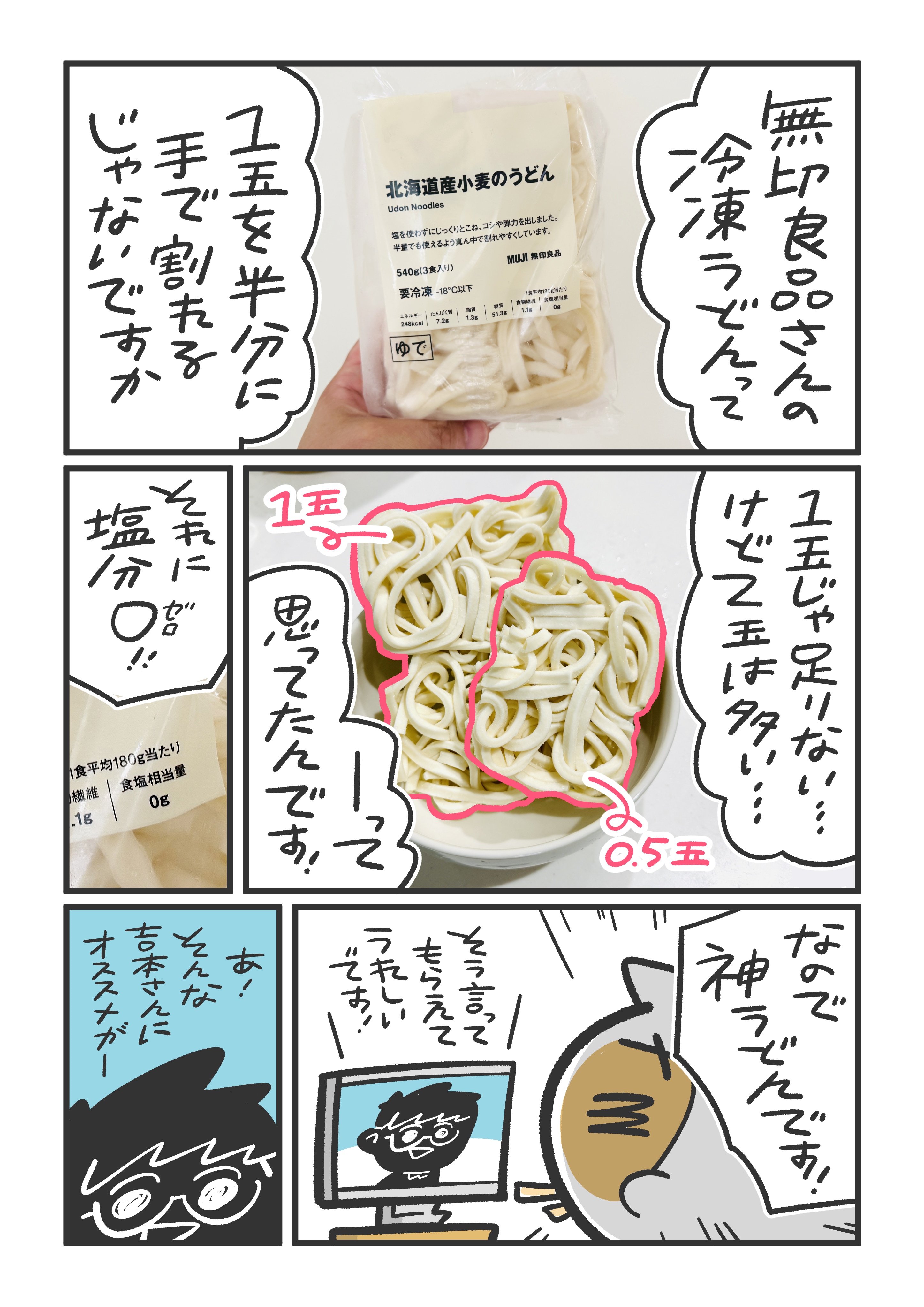 無印良品の北海道産小麦のうどん