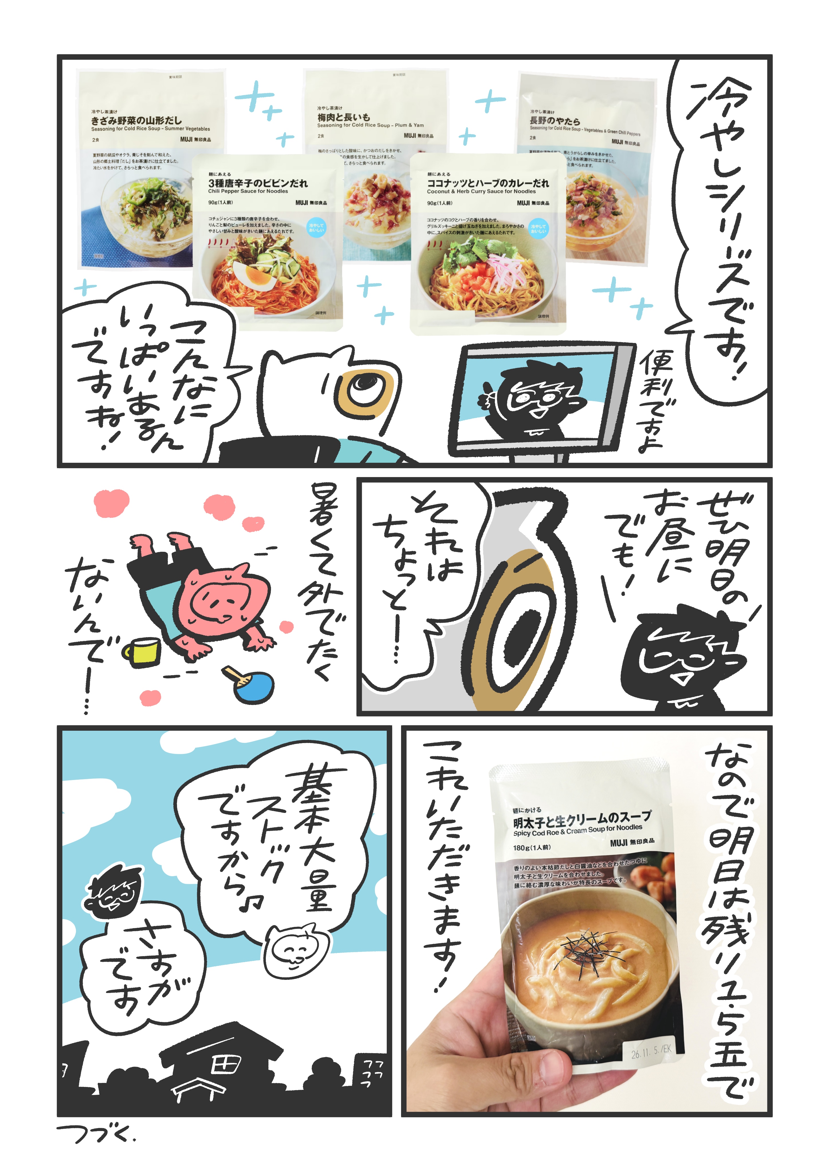 無印良品の北海道産小麦のうどん と 冷やしシリーズ 麺にあえる ココナッツとハーブのカレーだれ 麺にあえる 3種唐辛子のビビンだれ 冷やし茶漬け 長野のやたら 冷やし茶漬け 梅肉と長いも 冷やし茶漬け　きざみ野菜の山形だし 麺にかける 明太子と生クリームのスープ 
