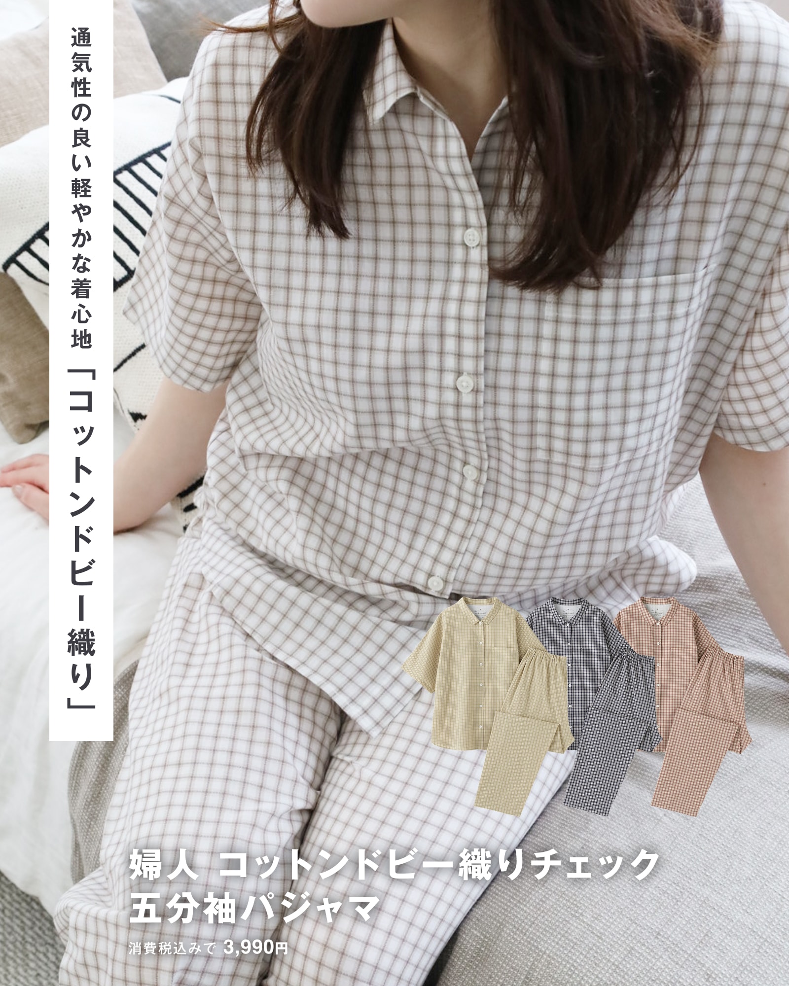 無印良品のコットンドビー織りチェック五分袖パジャマ