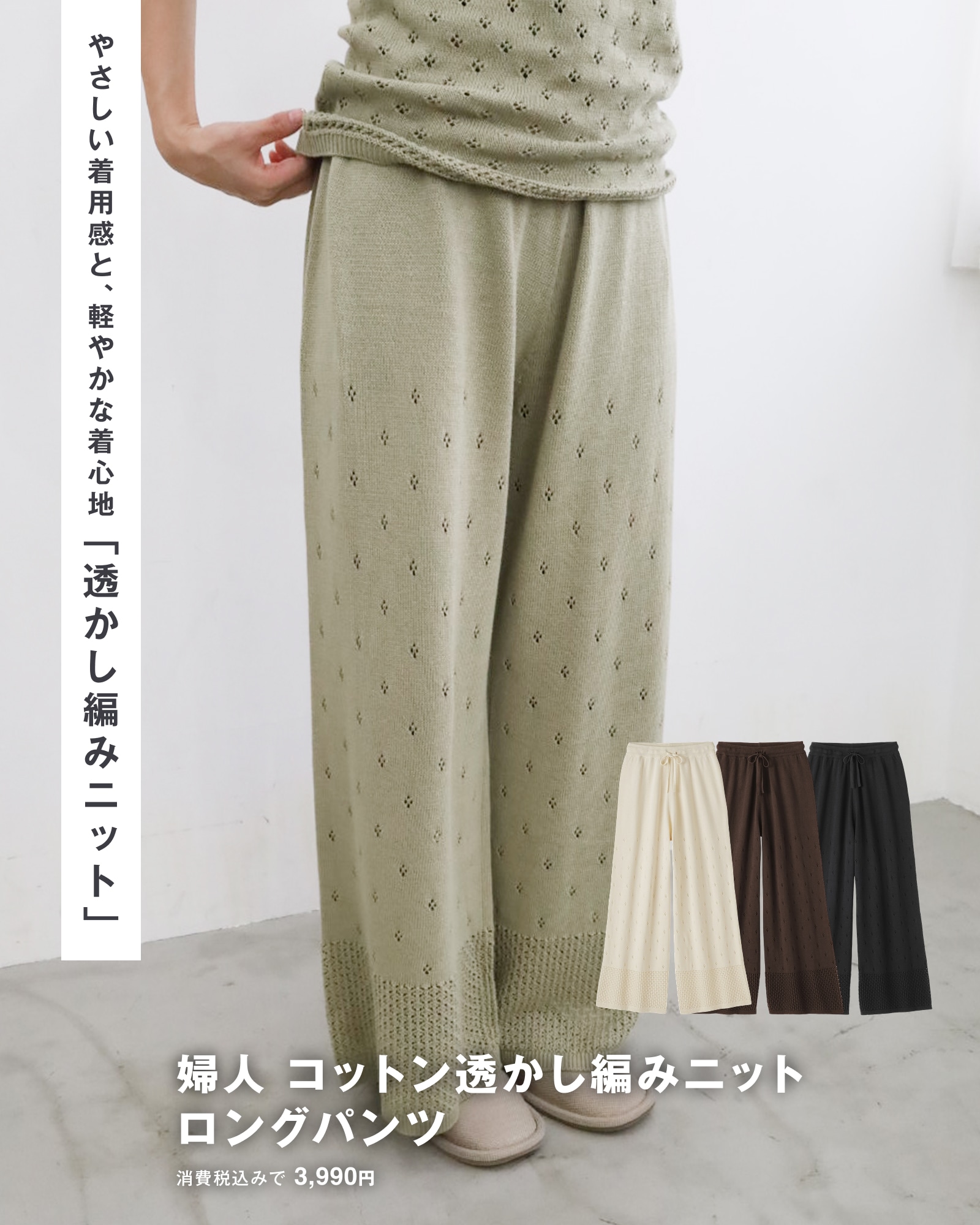 無印良品のコットン透かし編みニットロングパンツ