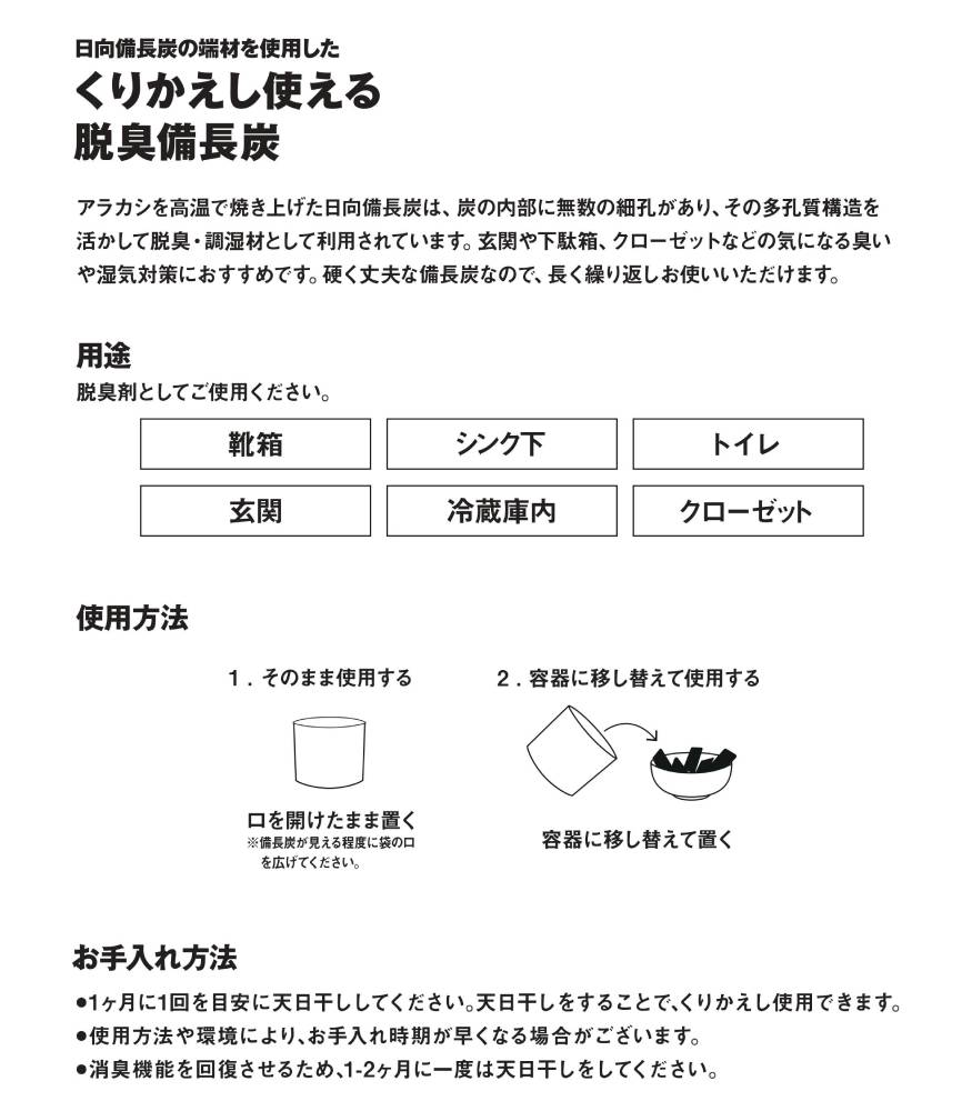 くりかえし使える脱臭備長炭の使い方