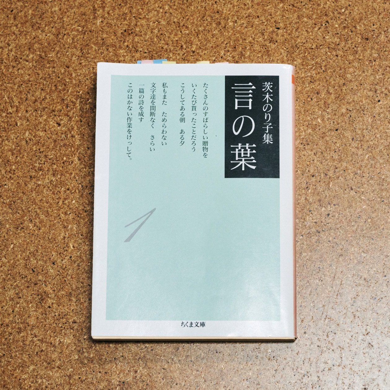 『茨木のり子集 言の葉1』(ちくま文庫)