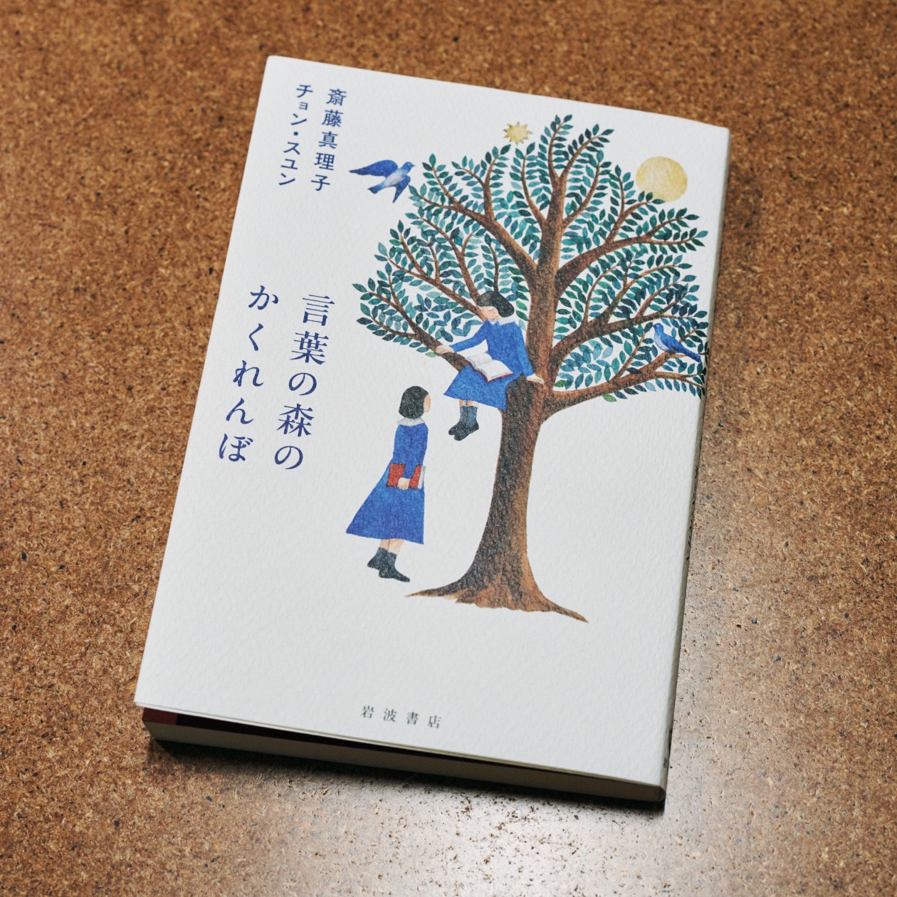 『言葉の森のかくれんぼ』(岩波書店)
