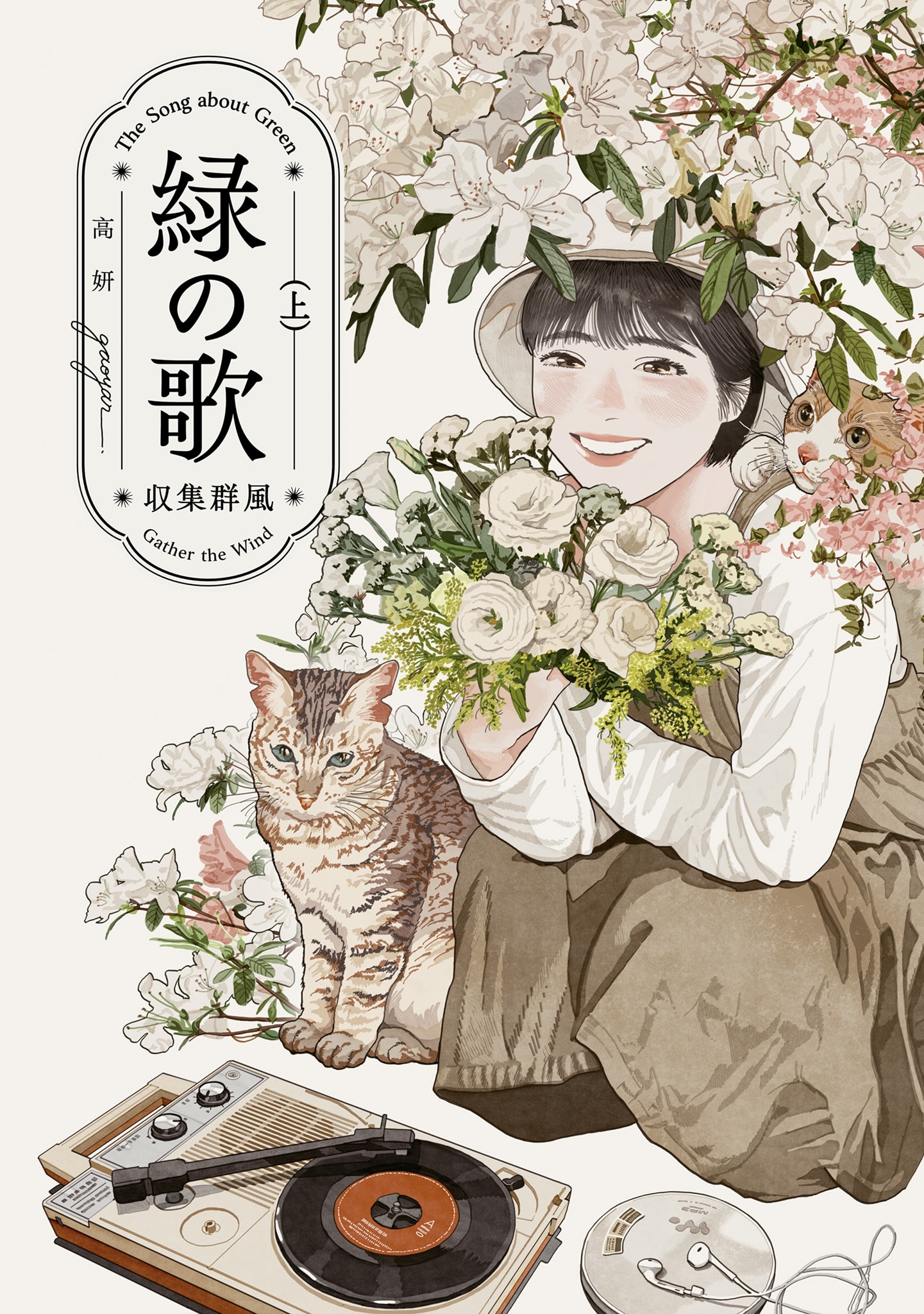 『緑の歌 - 収集群風 -』(KADOKAWA)