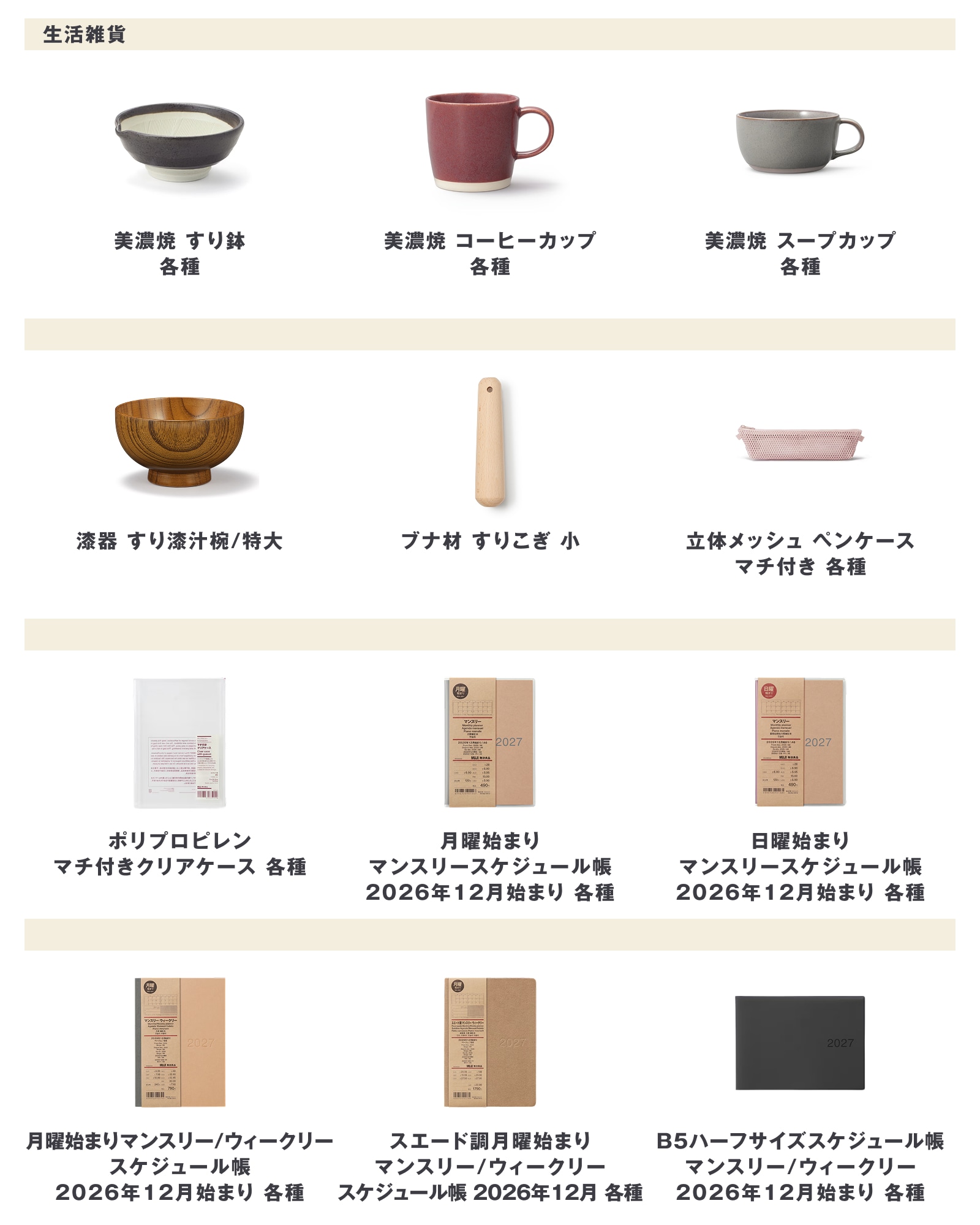 無印良品の2026年8月17日週の新商品まとめ