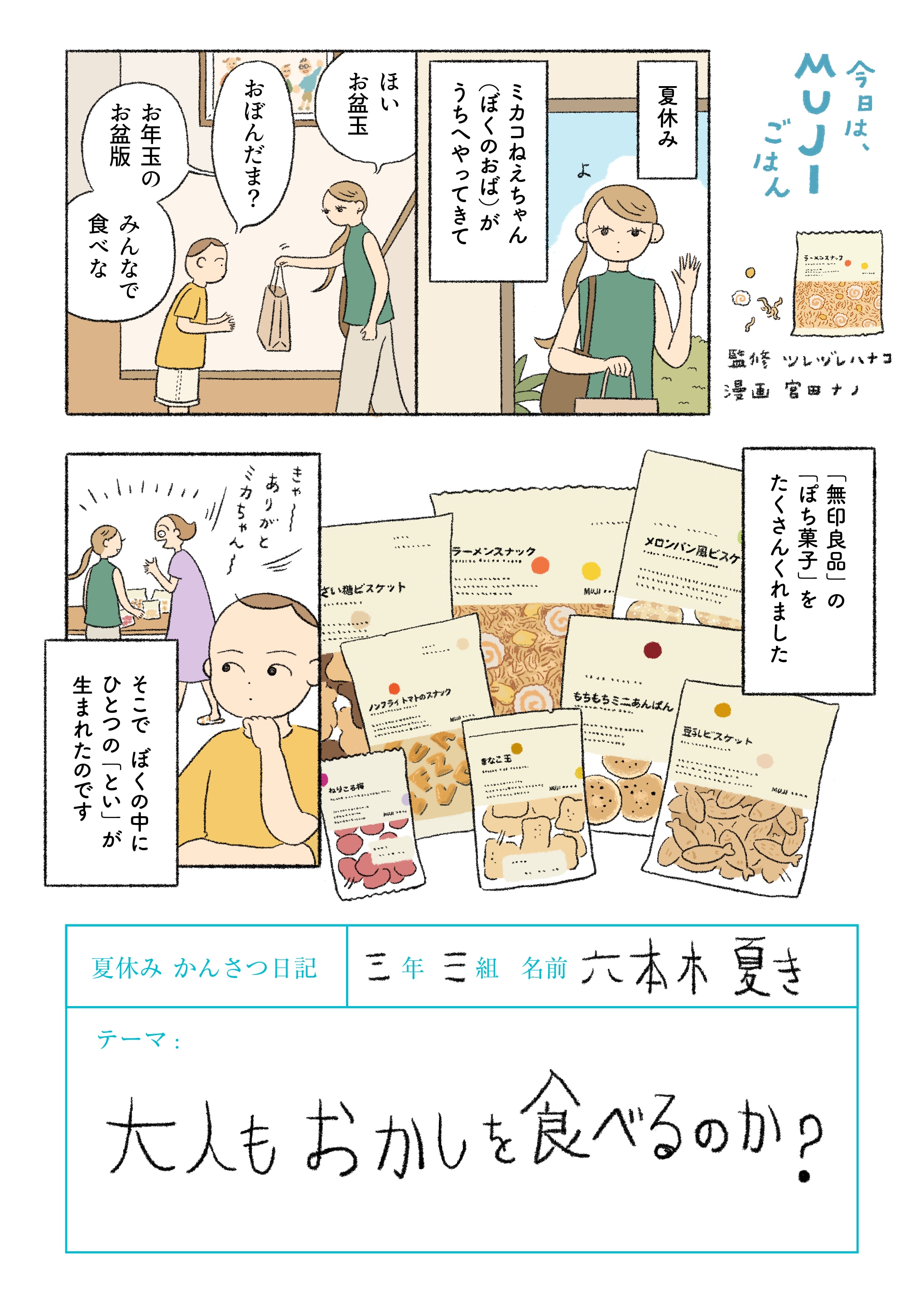 夏休みの自由研究「大人もおかしを食べるのか？」 ｜ ぽち菓子_ib9jKT