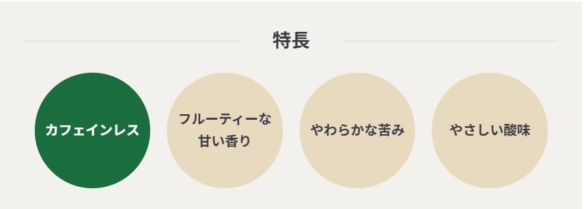 産地を味わうコーヒー　カフェインレス　エチオピアの特長