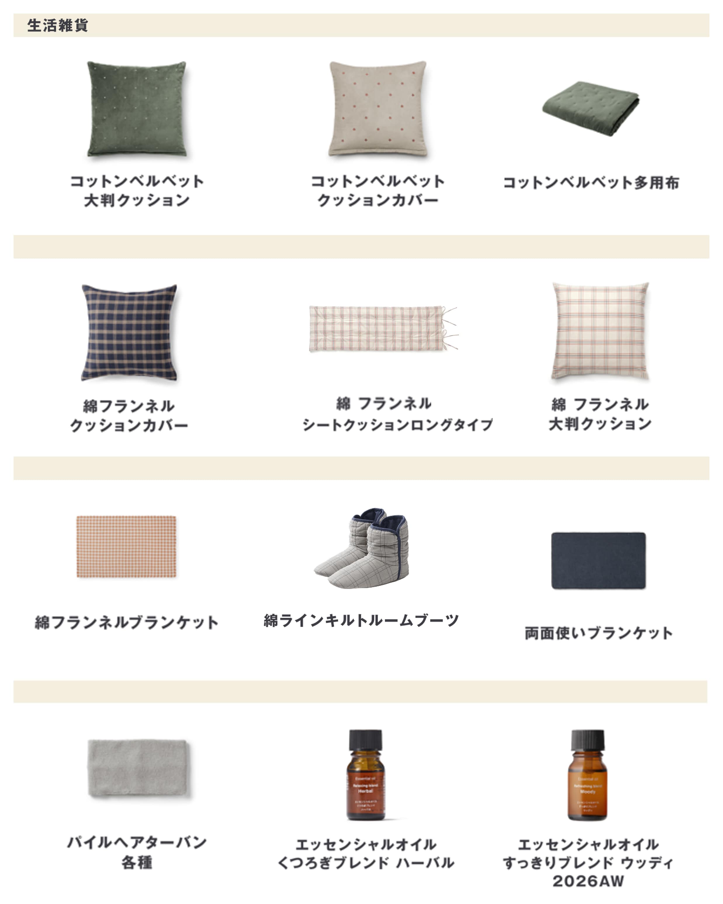 無印良品の2026年9月14日週の新商品まとめ