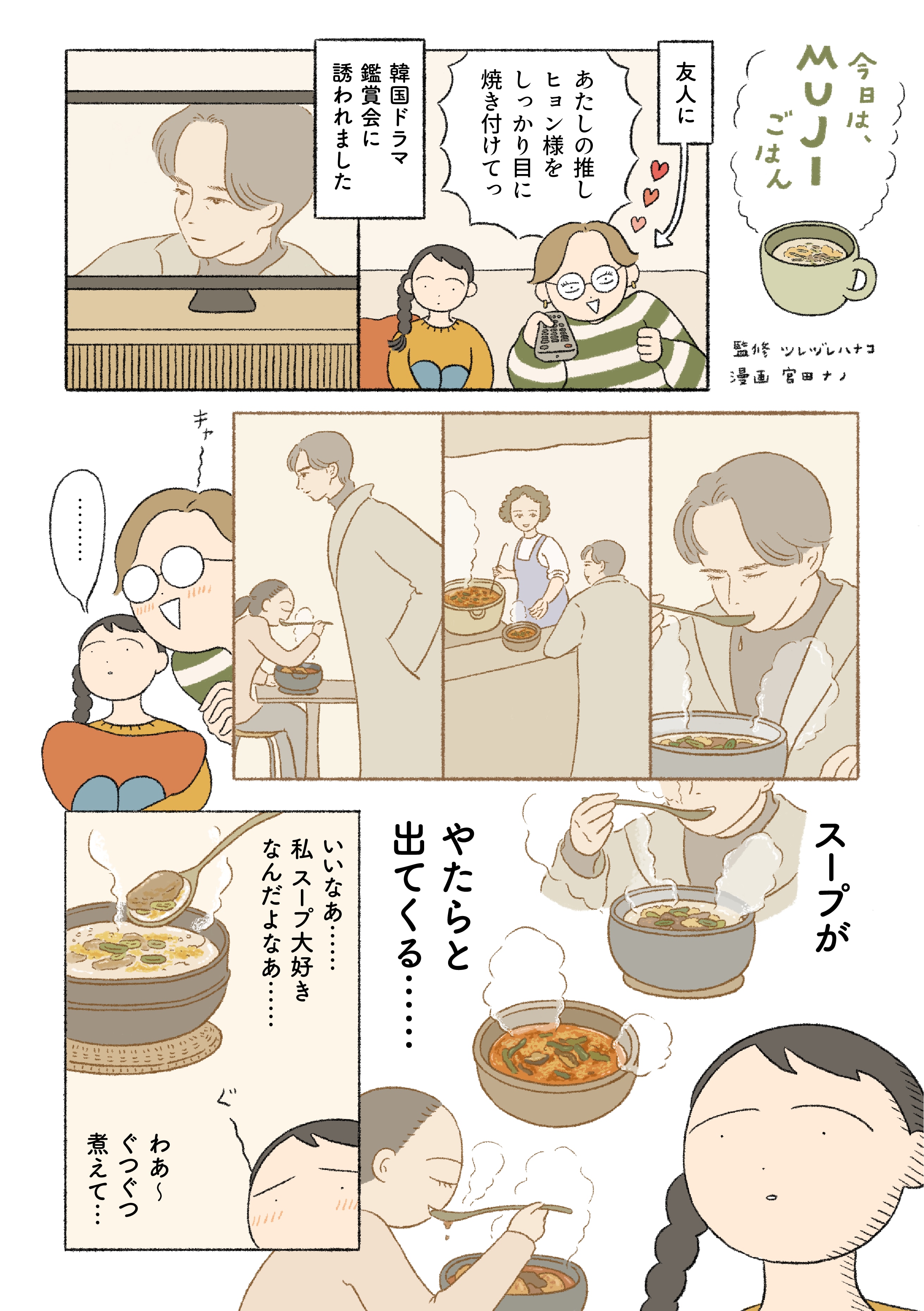 スープに魅せられて |無印良品 食べるスープ コムタンスープ