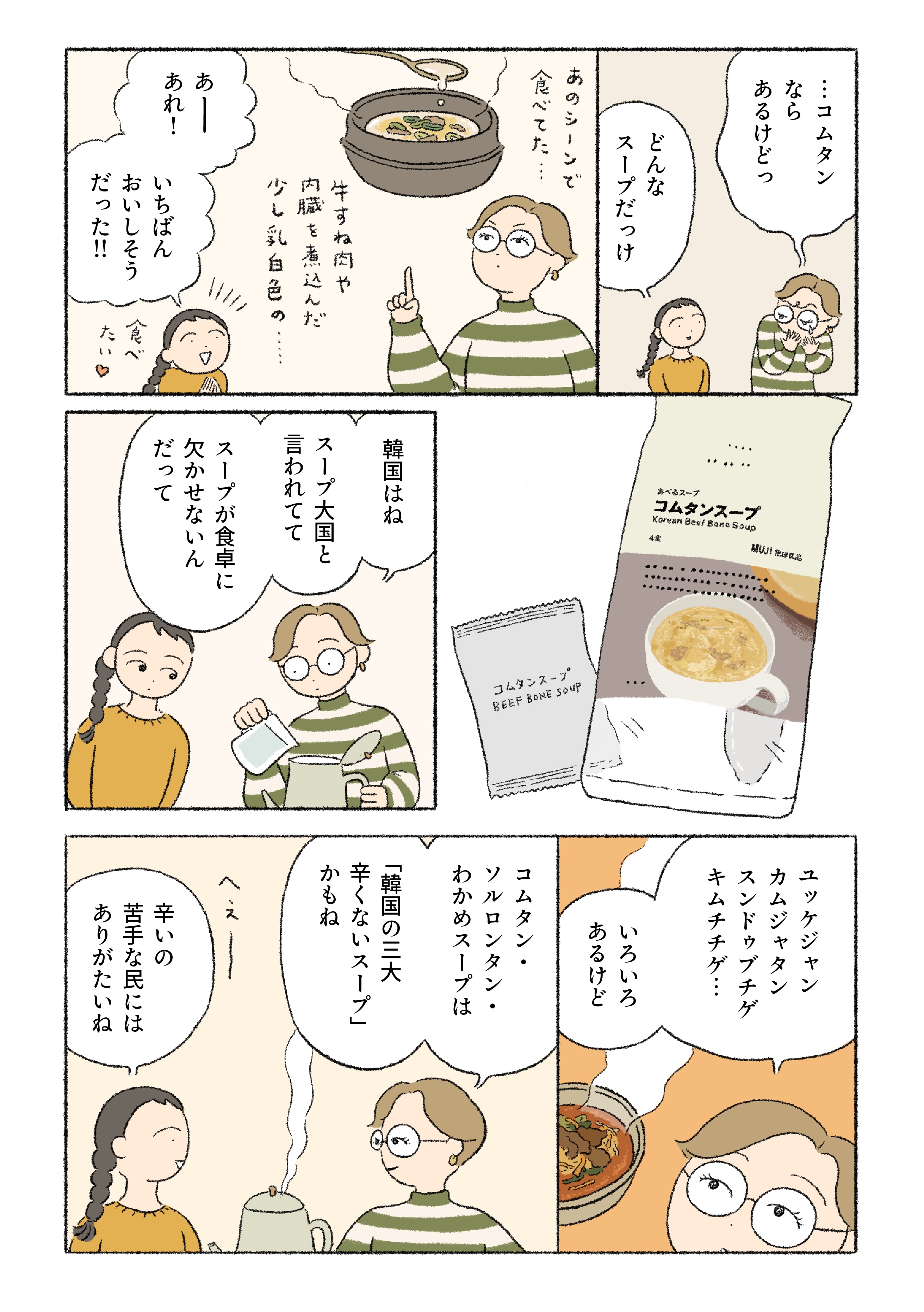 スープに魅せられて |無印良品 食べるスープ コムタンスープ