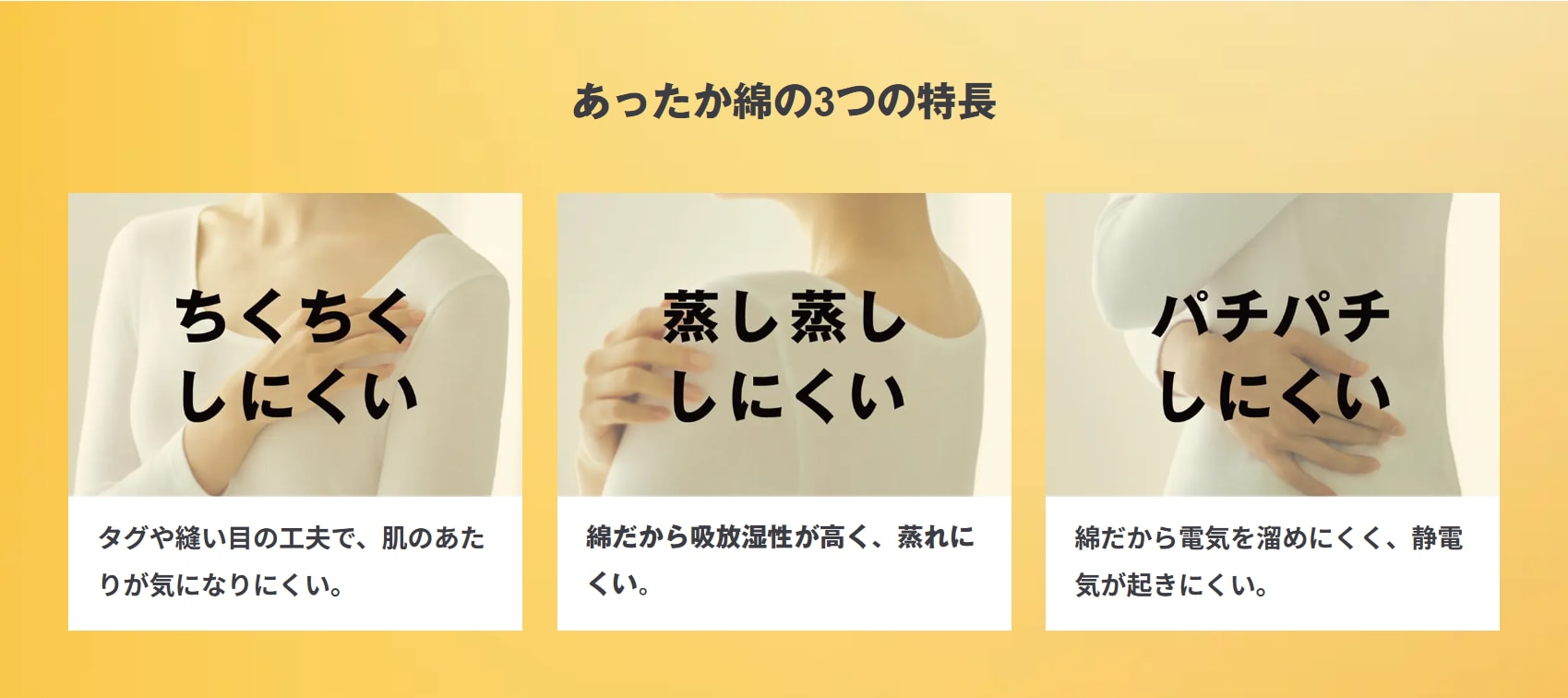 あったか綿3つの特長