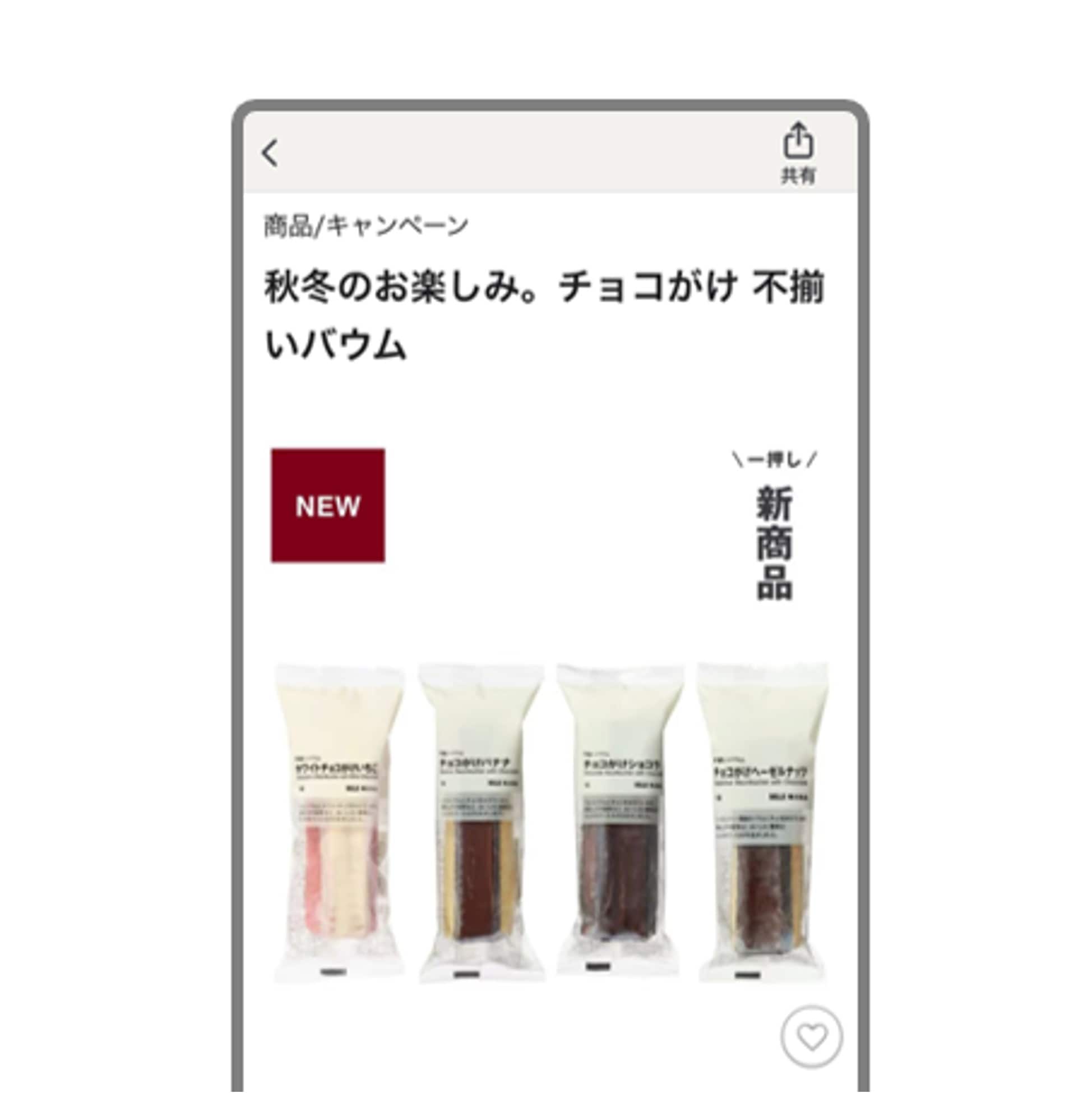 無印良品の読み物　一押し新商品