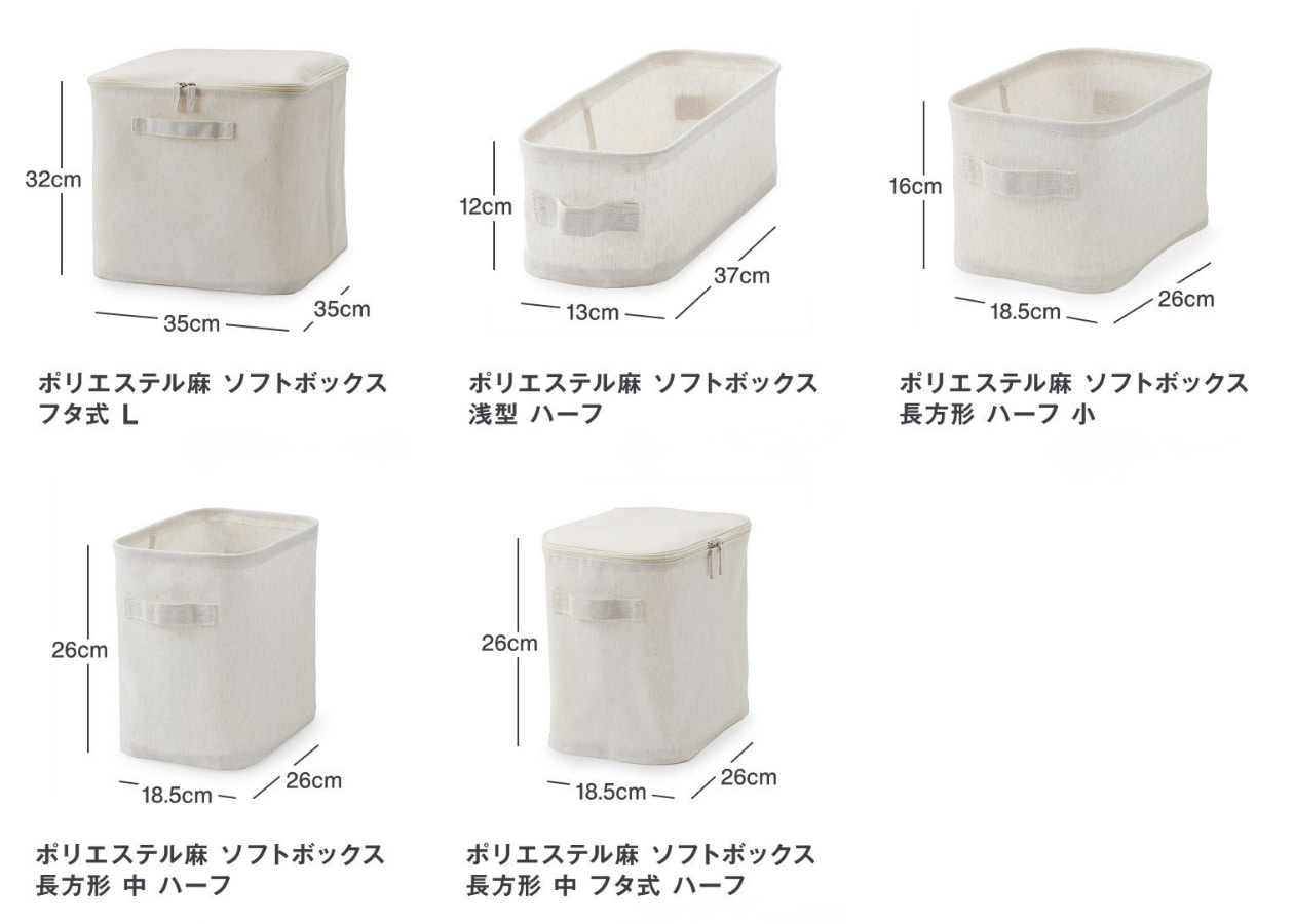 ポリエステル麻 ソフトボックス サイズ一覧 無印良品