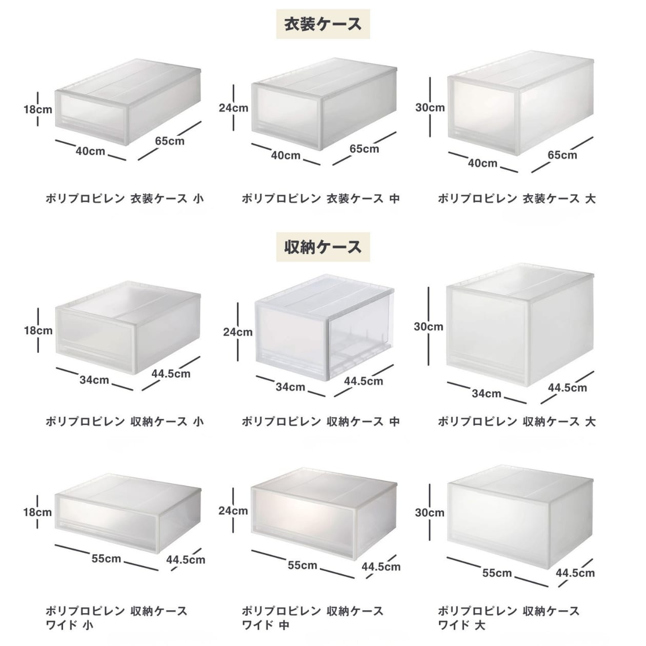 無印良品のポリプロピレン衣類ケースのサイズ一覧