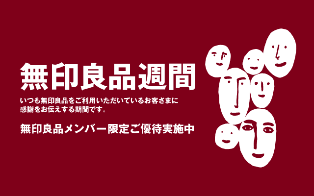 無印良品週間 開催期間:2019年4月19日(金)~5月7日(火)